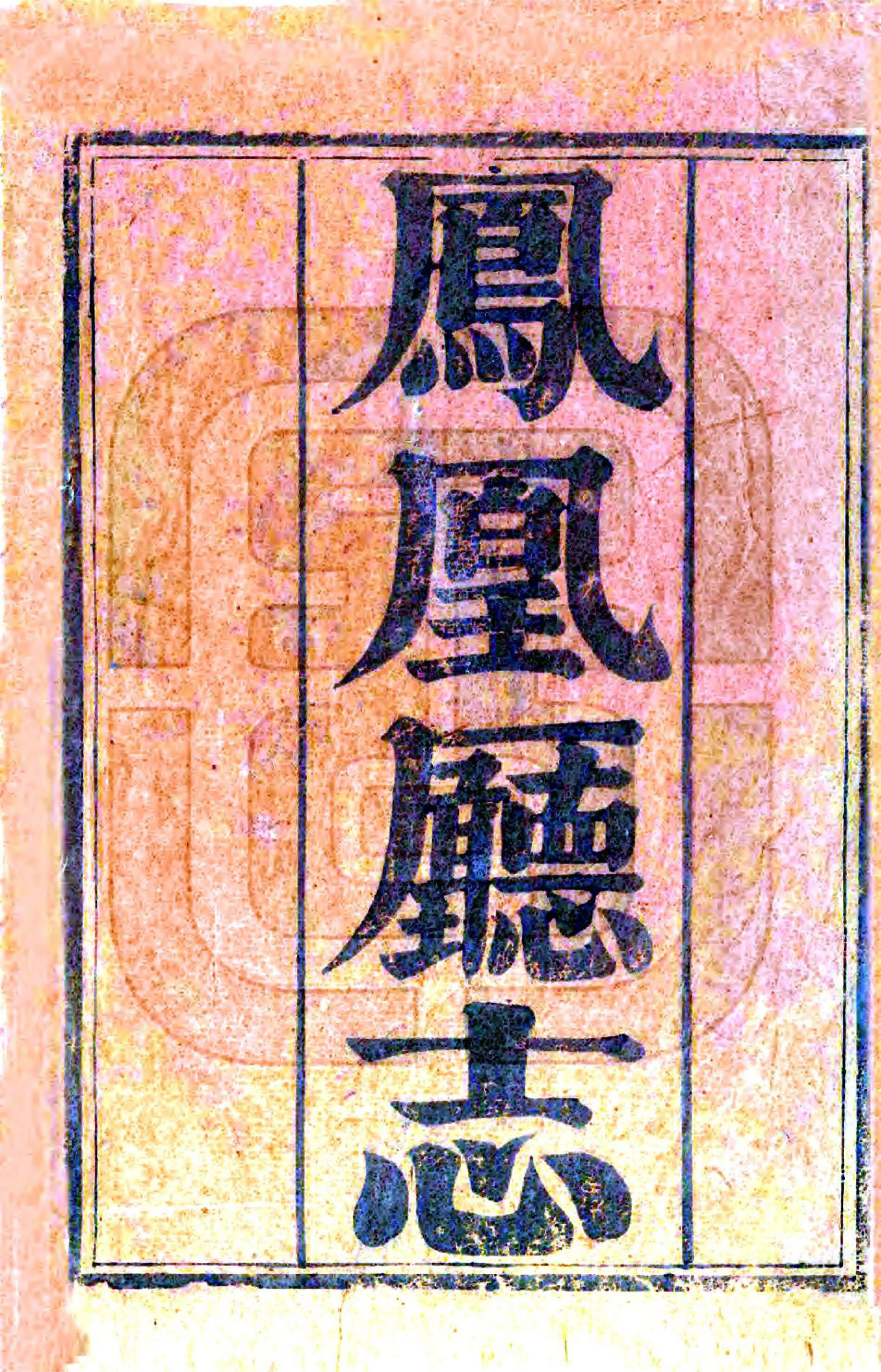 凤凰厅志（光绪） 在线预览第2页