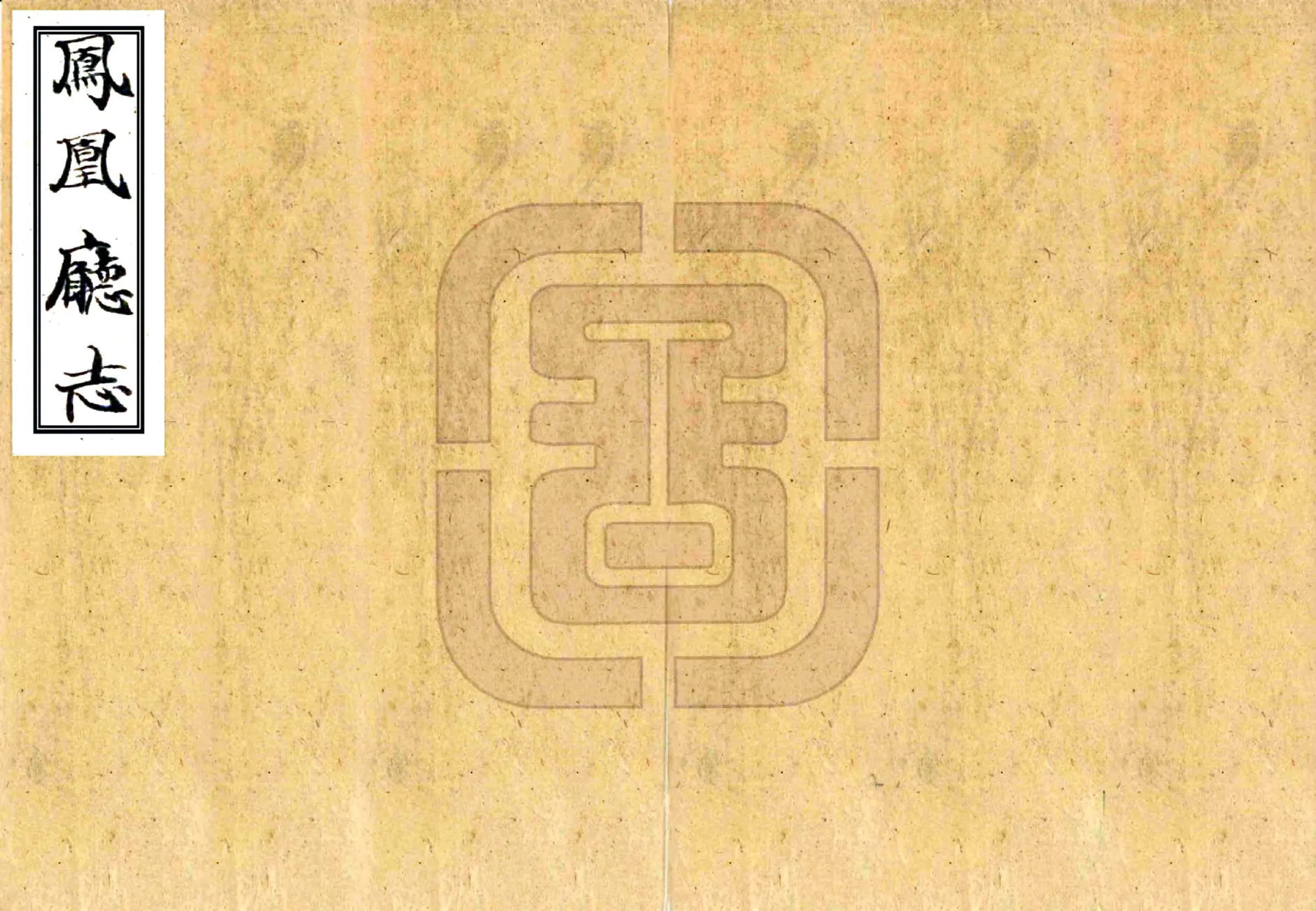 凤凰厅志（乾隆） 在线预览第1页
