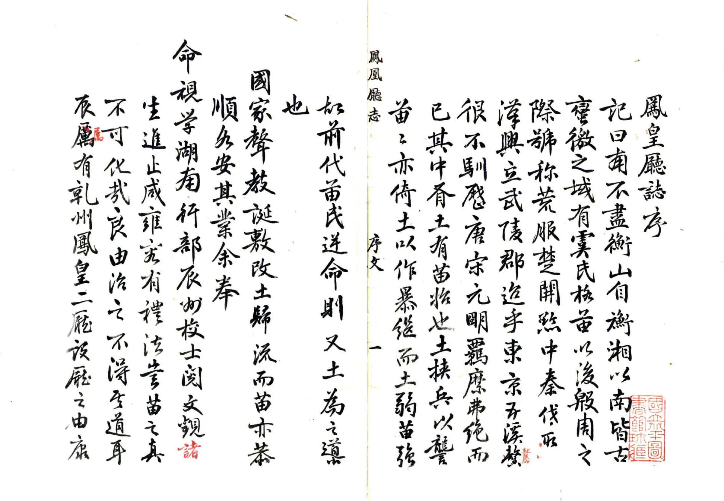 凤凰厅志（乾隆） 在线预览第2页
