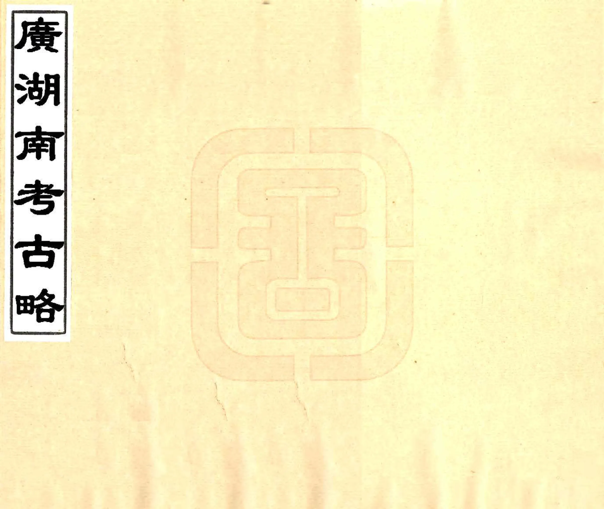 广湖南考古略（光绪） 在线预览第1页
