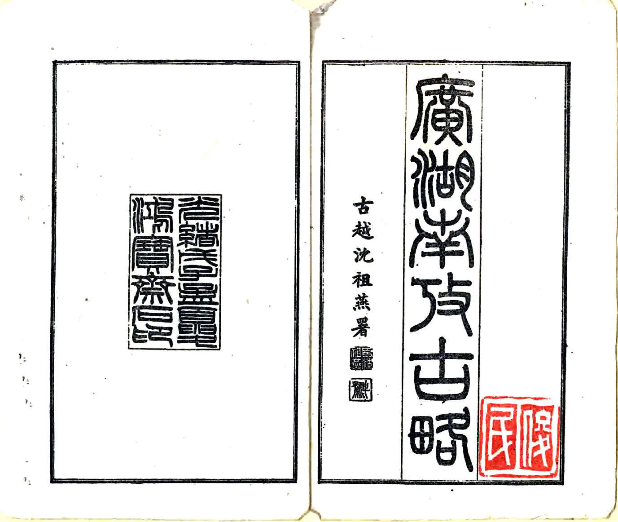 广湖南考古略（光绪） 在线预览第2页