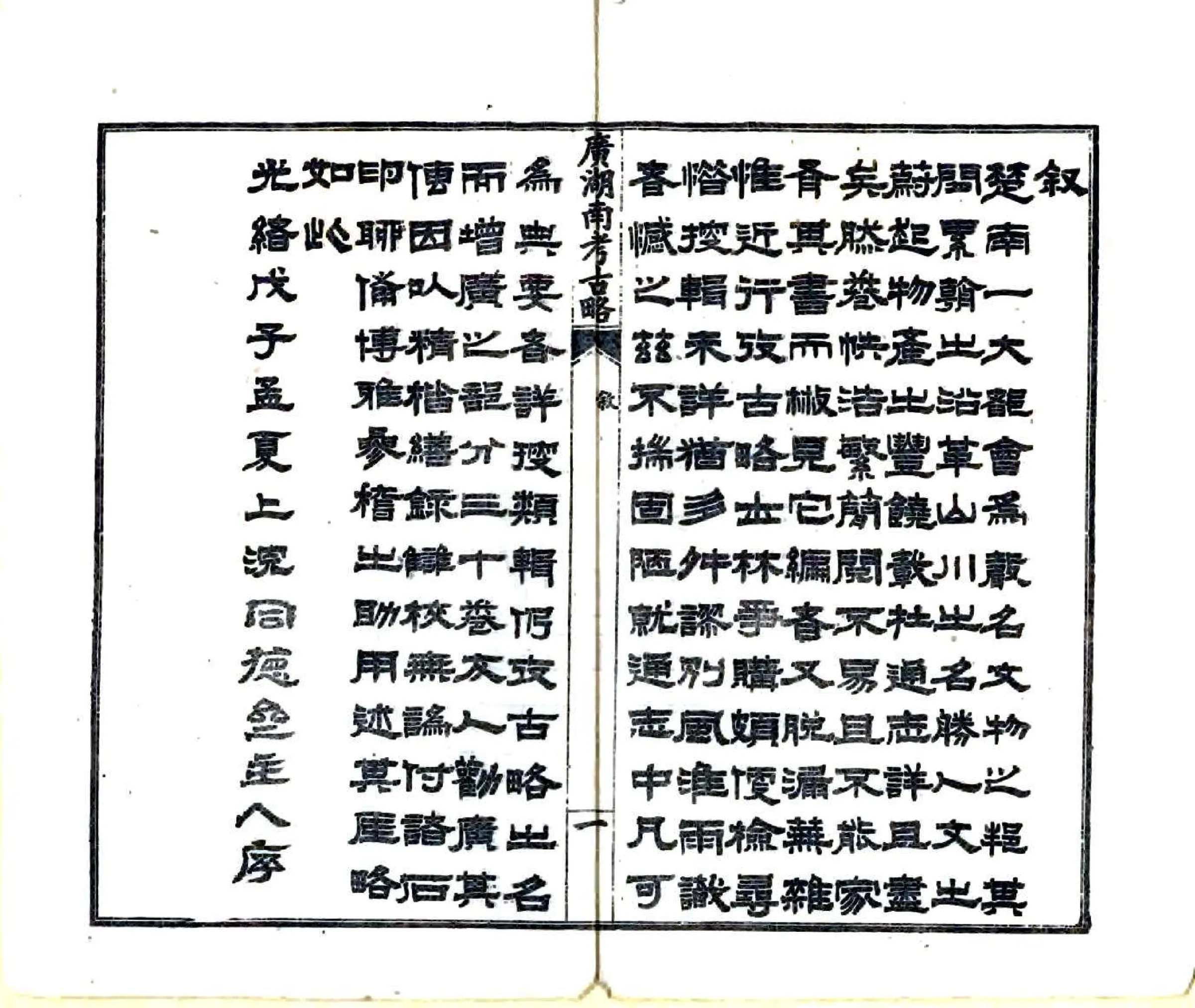 广湖南考古略（光绪） 在线预览第3页