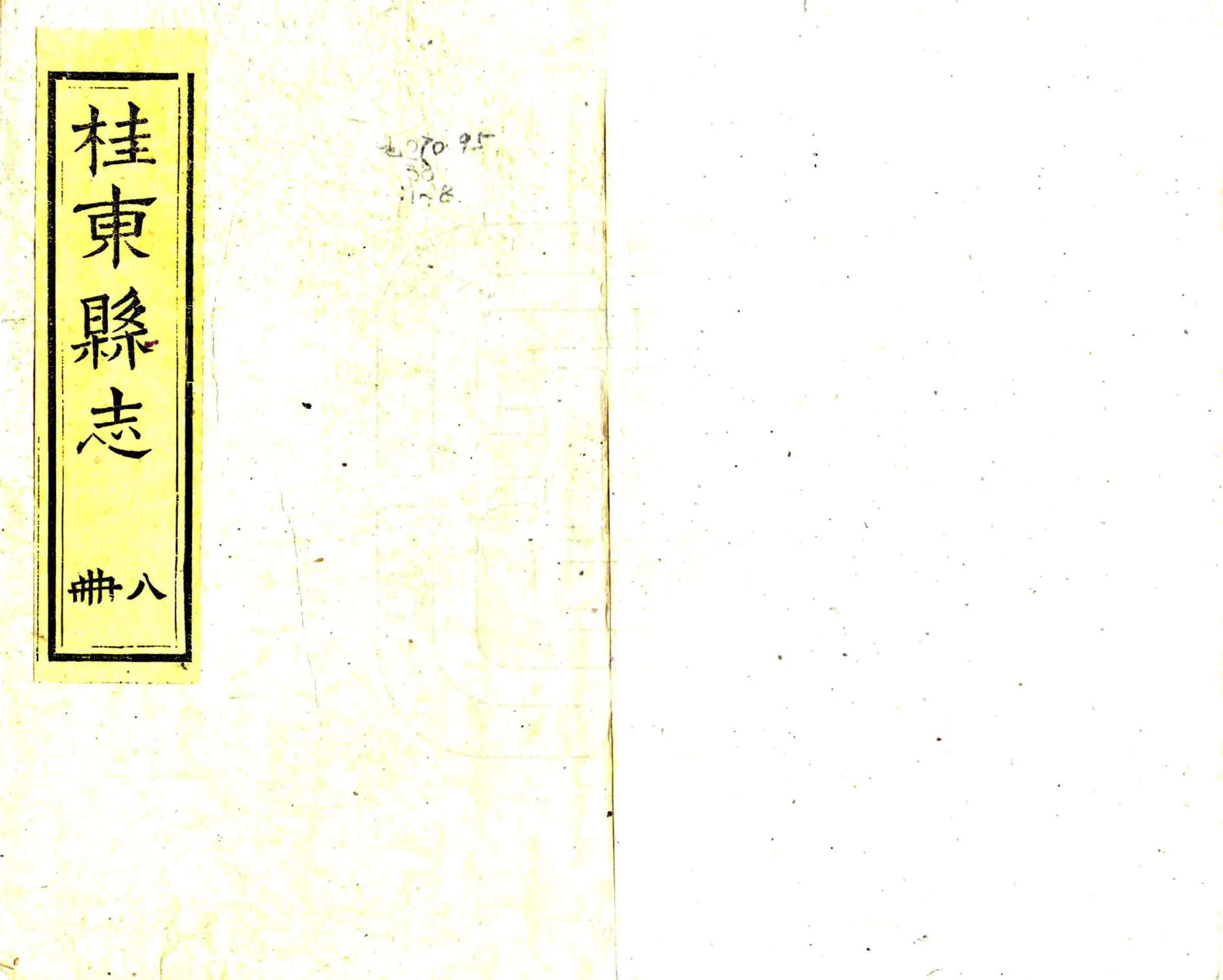 桂东县志（同治） 在线预览第1页