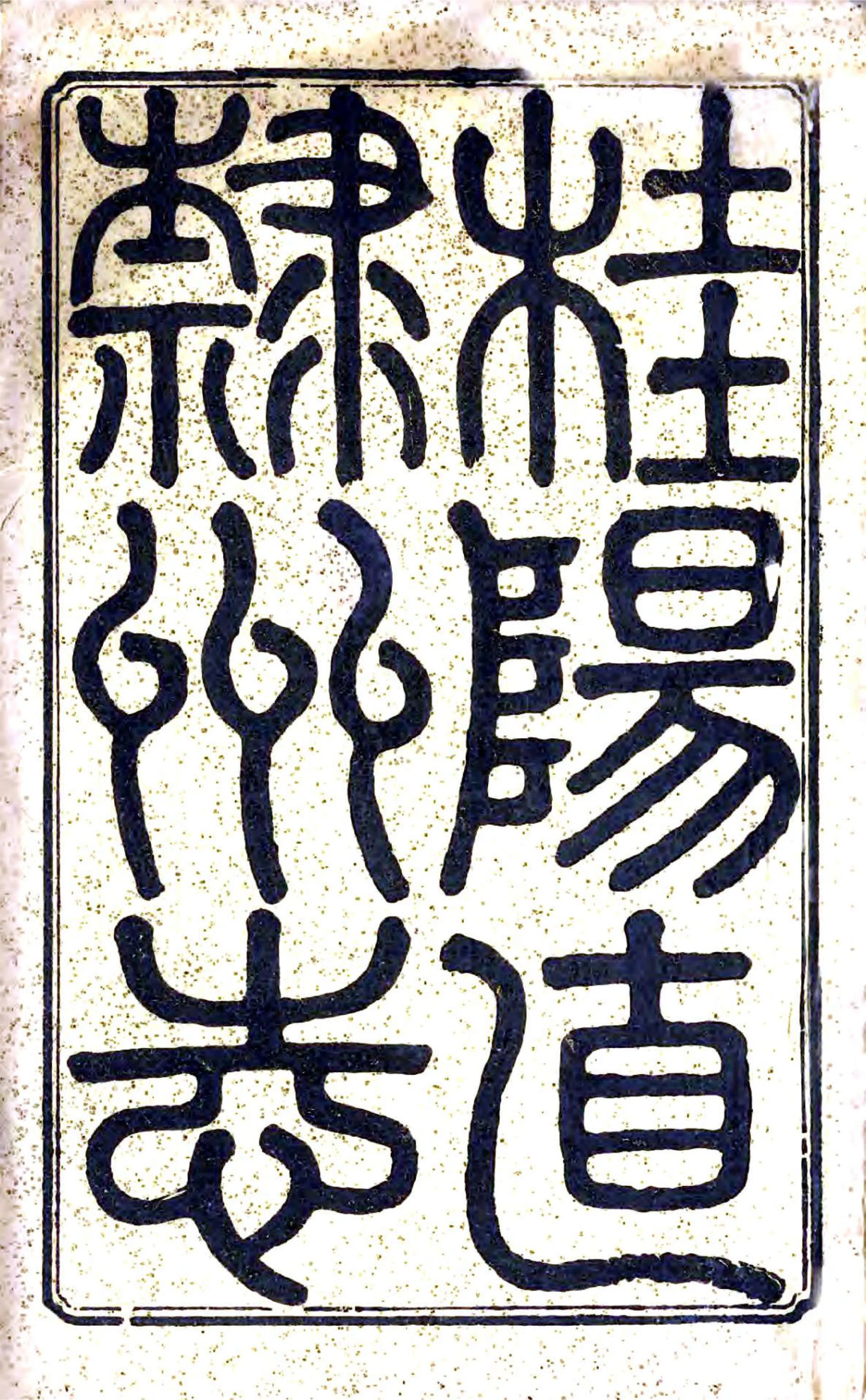 桂阳直隶州志（同治） 在线预览第2页