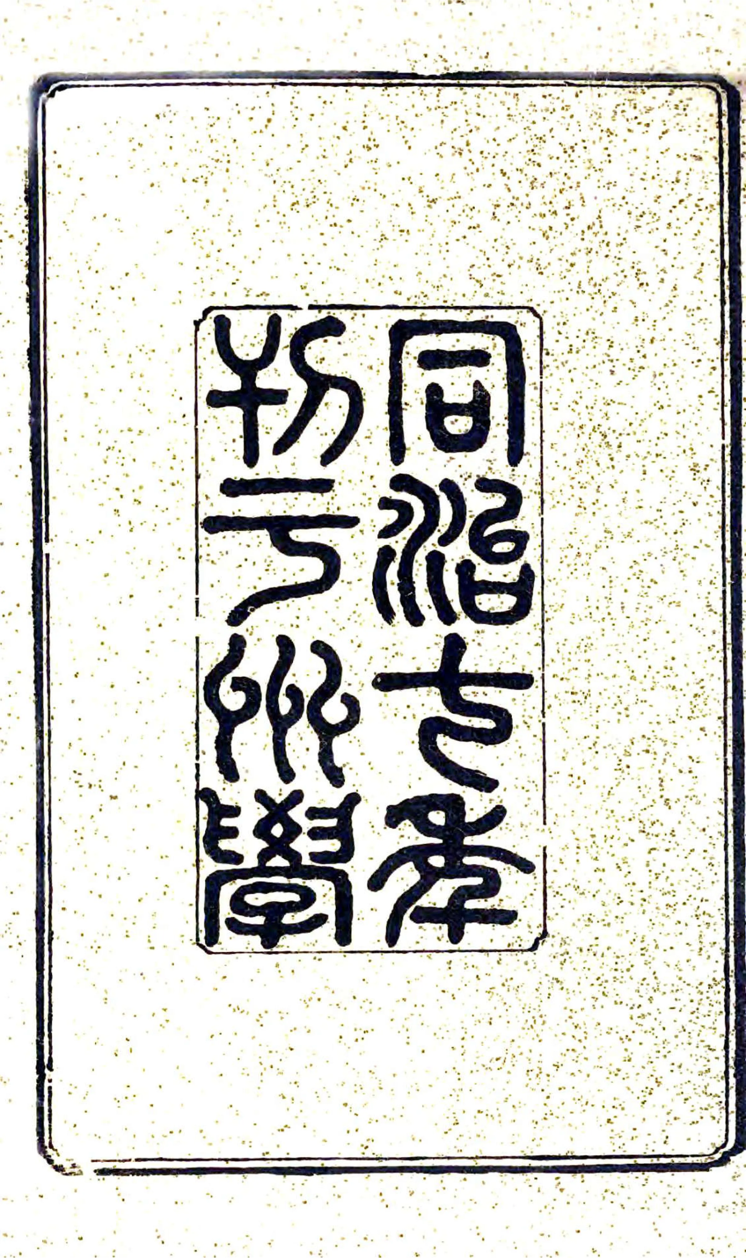 桂阳直隶州志（同治） 在线预览第3页