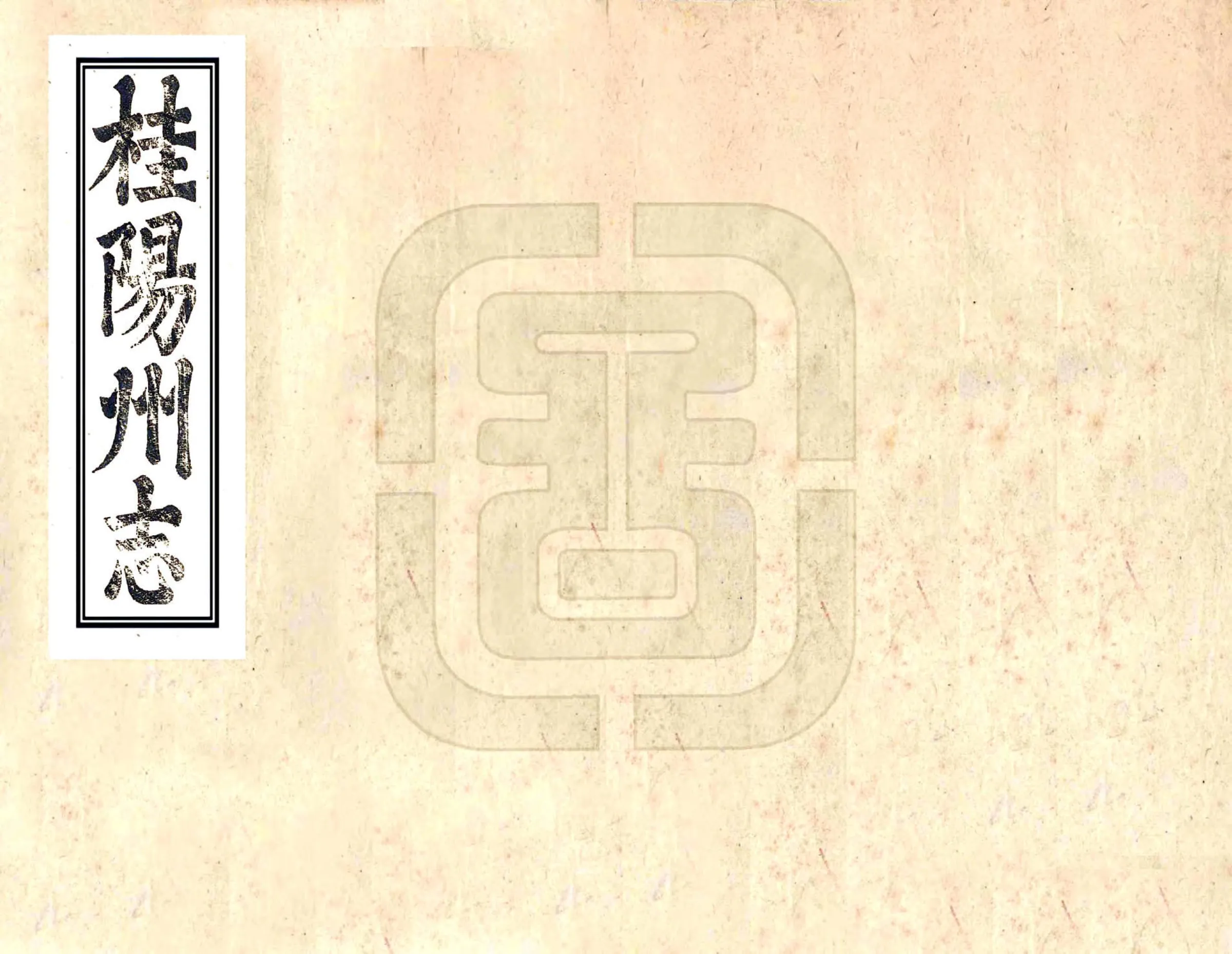 桂阳州志（雍正） 在线预览第1页