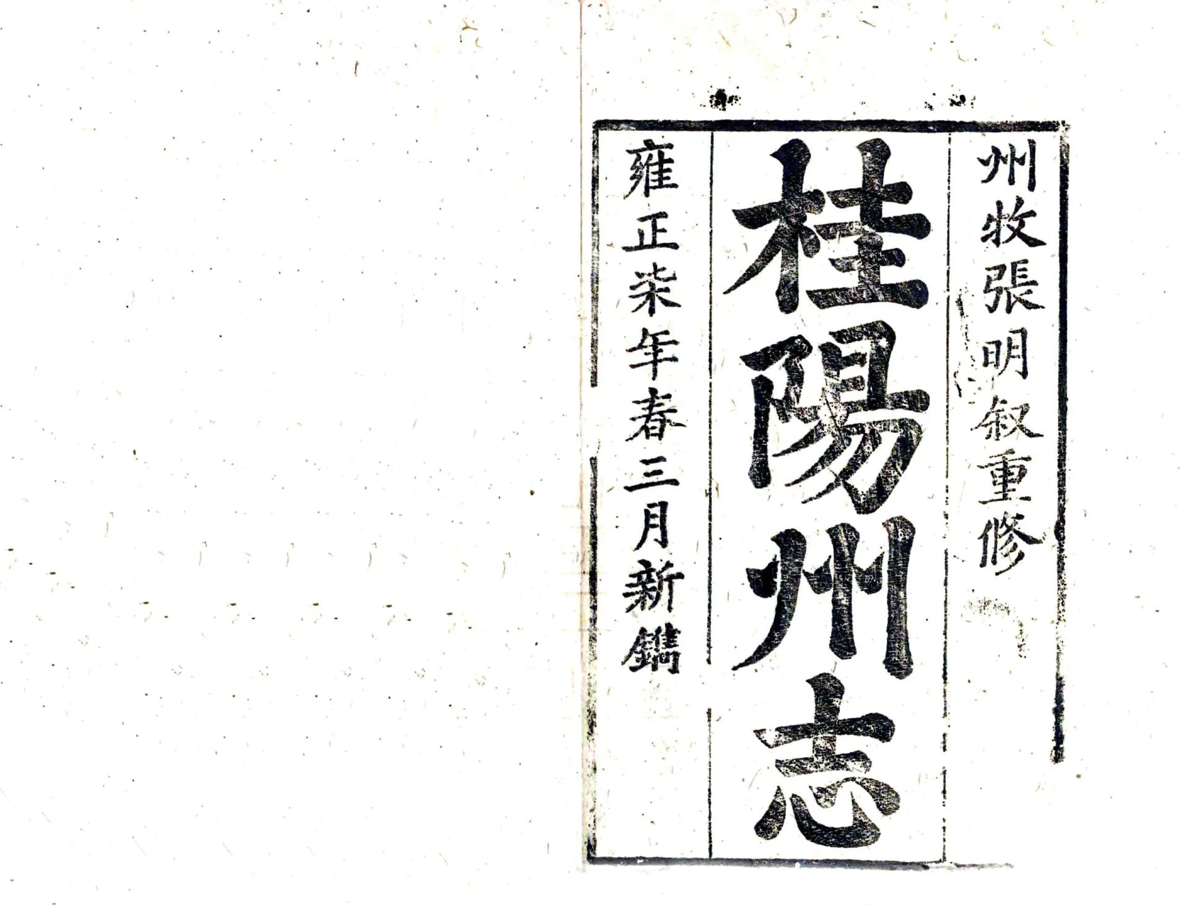 桂阳州志（雍正） 在线预览第2页