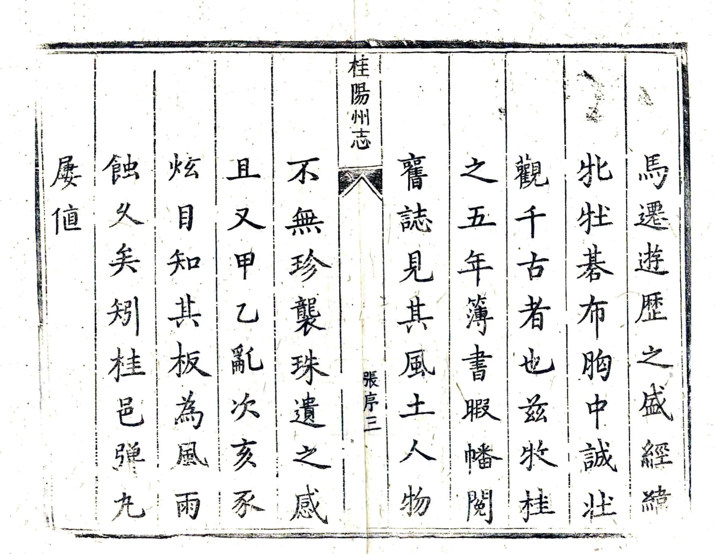 桂阳州志（雍正） 在线预览第5页