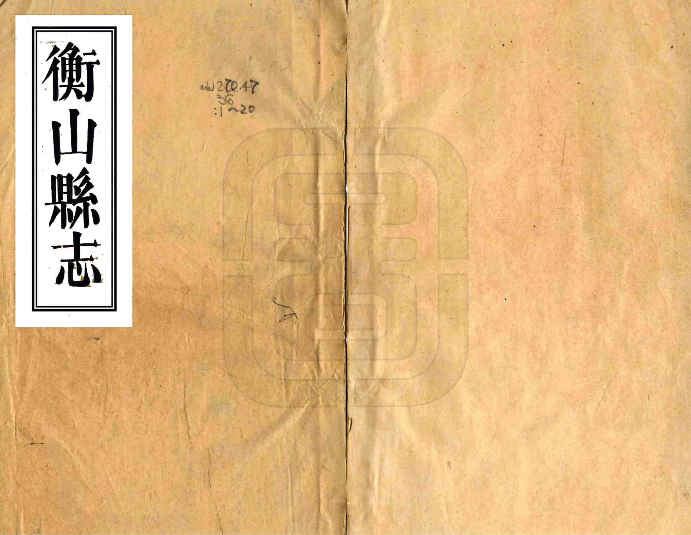 衡山县志（道光） 在线预览第1页