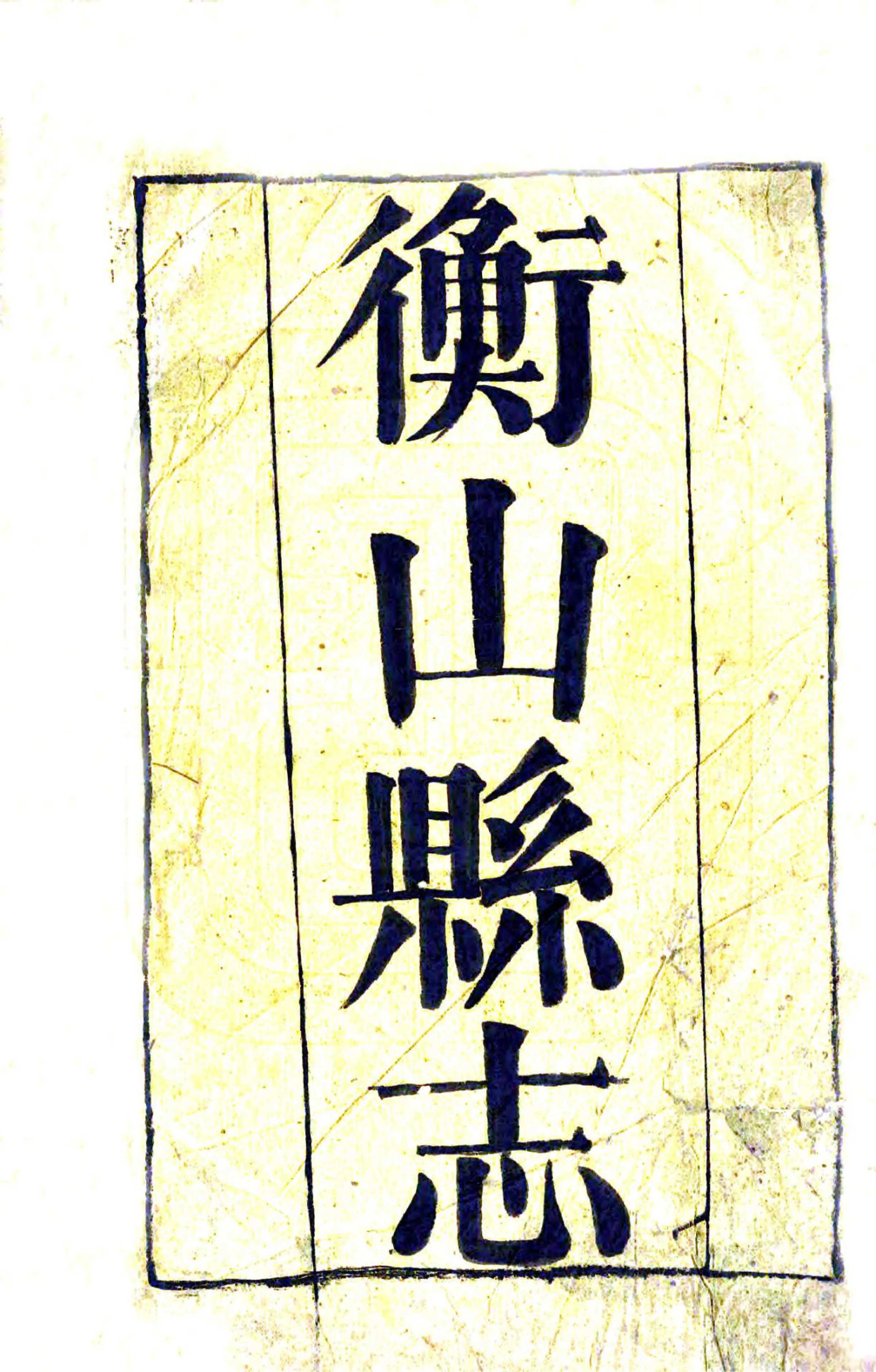 衡山县志（道光） 在线预览第2页