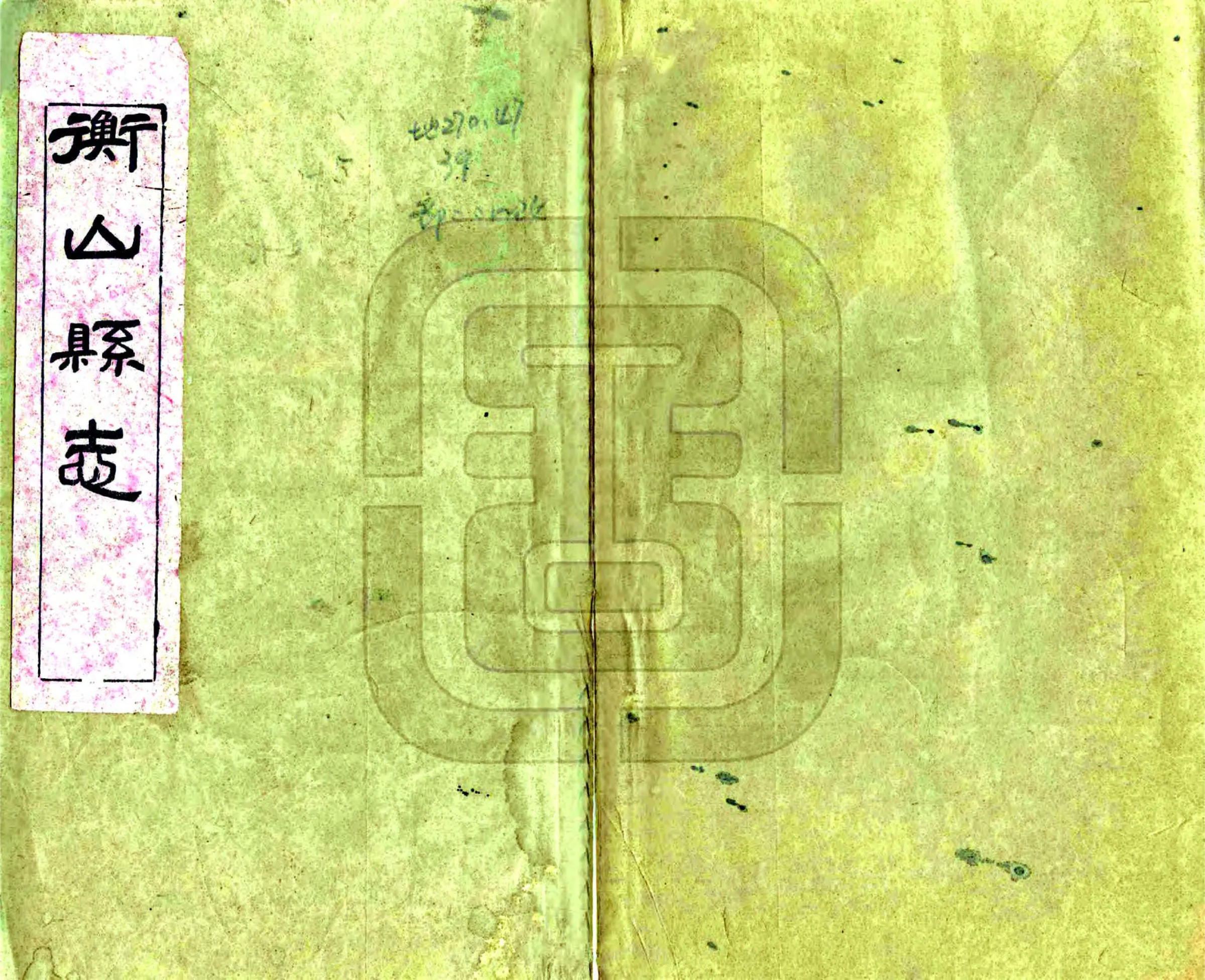 衡山县志（光绪） 在线预览第1页