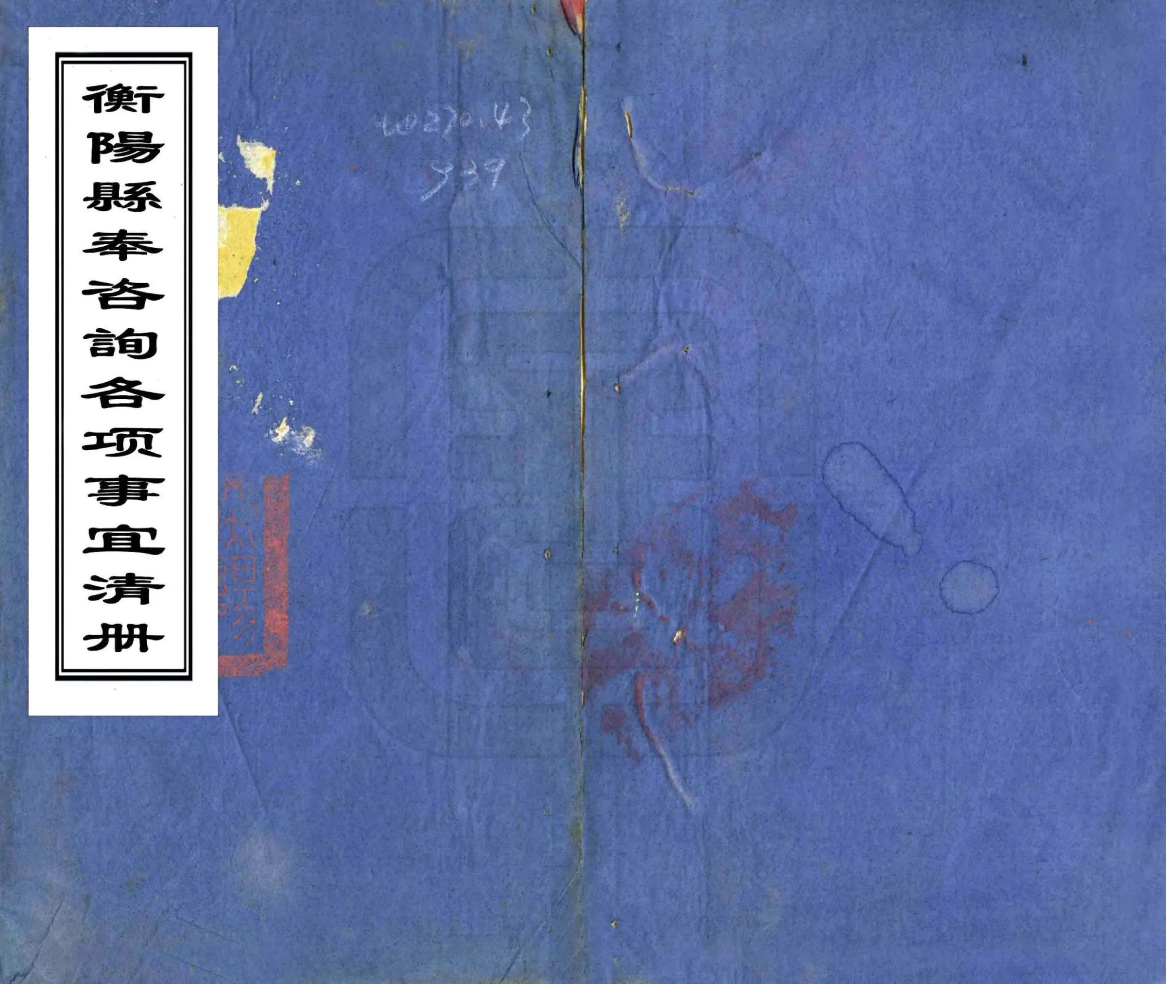 衡阳县奉咨询各项事宜清册（光绪） 在线预览第1页