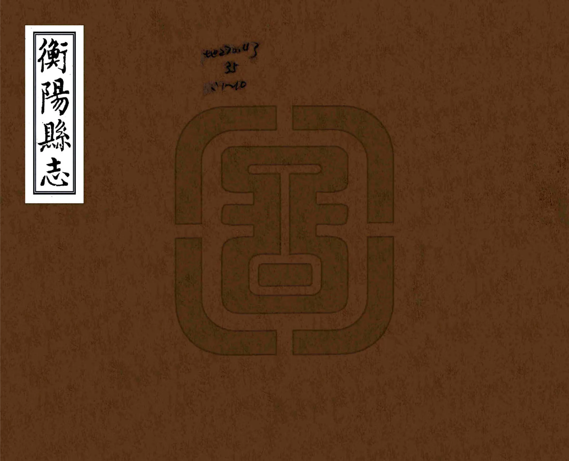 衡阳县志（嘉庆） 在线预览第1页