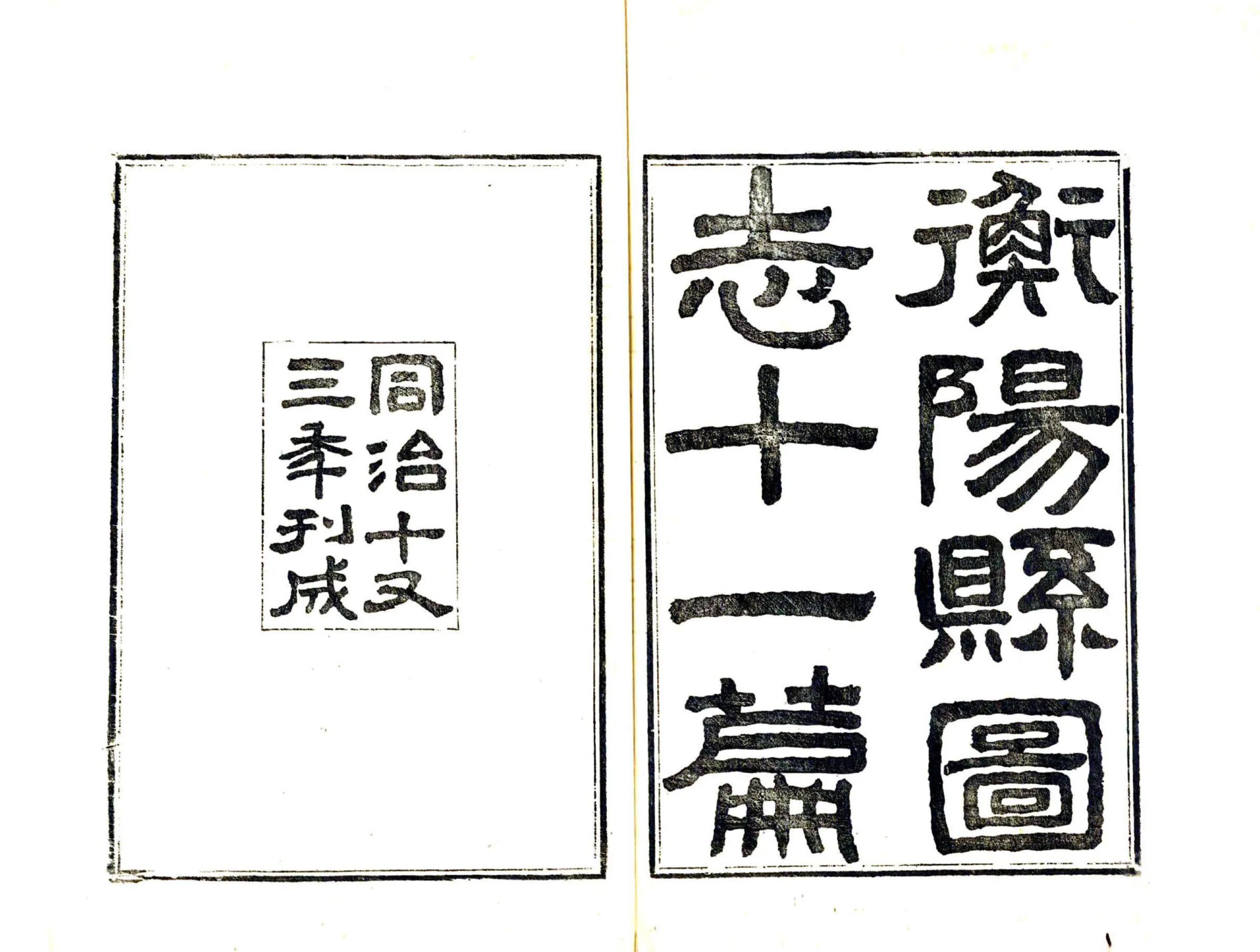 衡阳县志（同治） 在线预览第2页