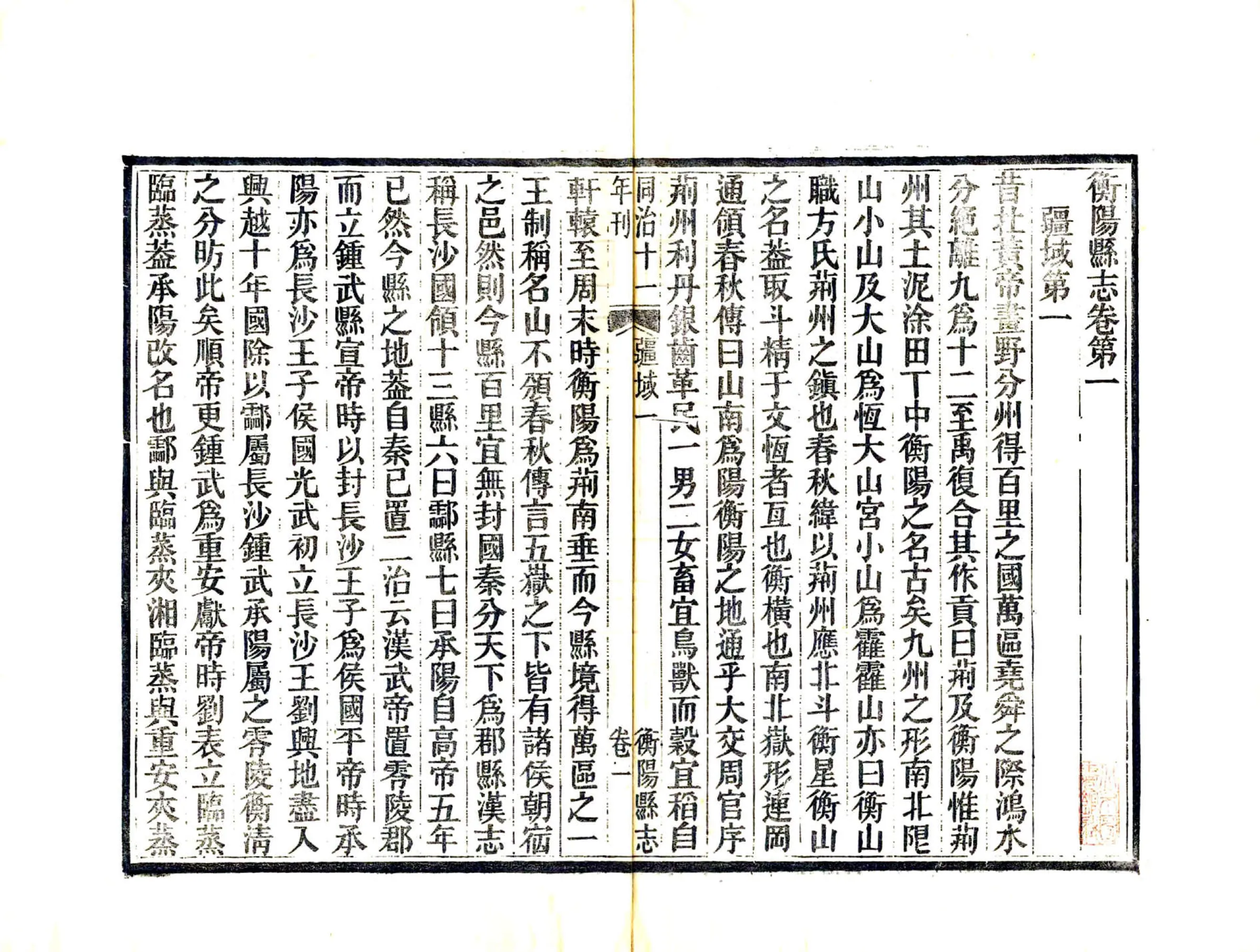 衡阳县志（同治） 在线预览第3页
