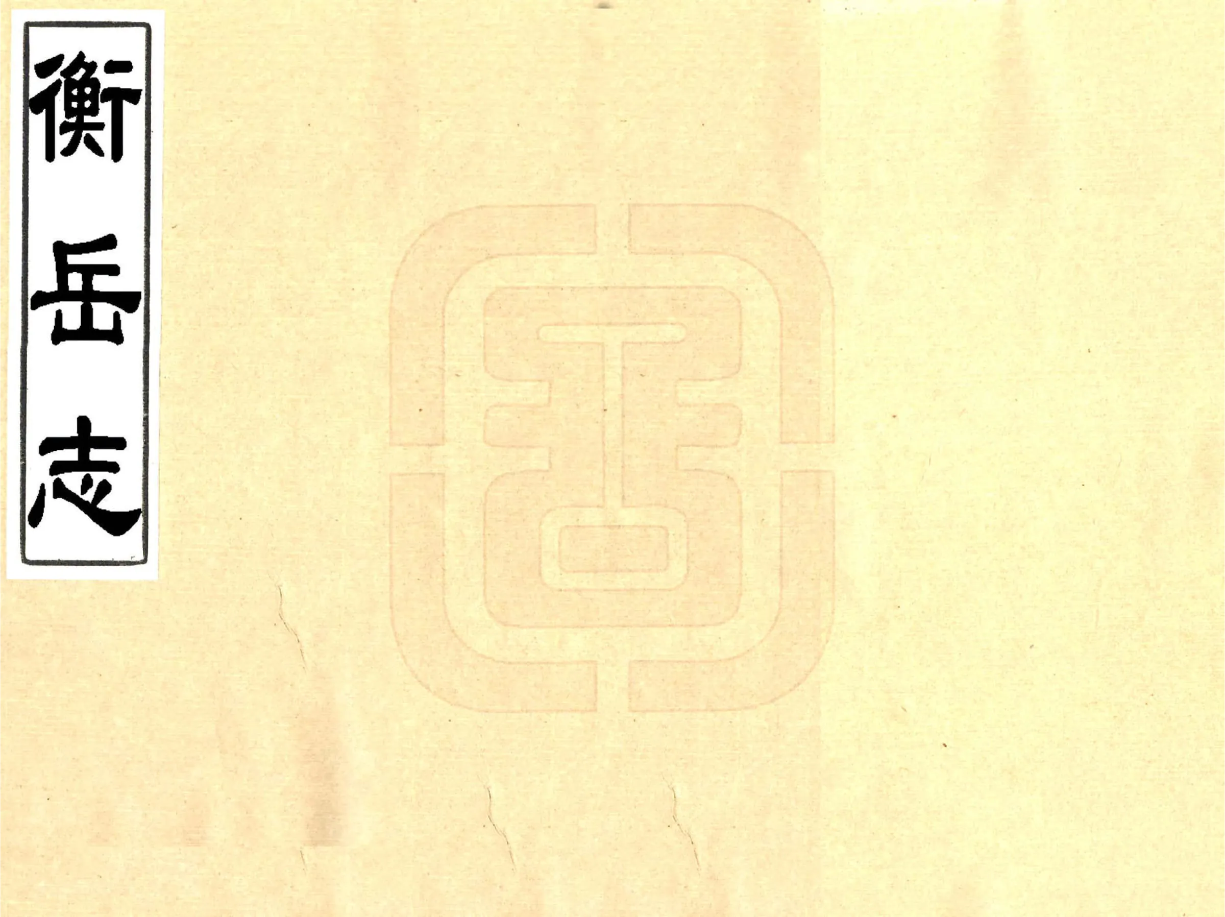 衡岳志（康熙） 在线预览第1页