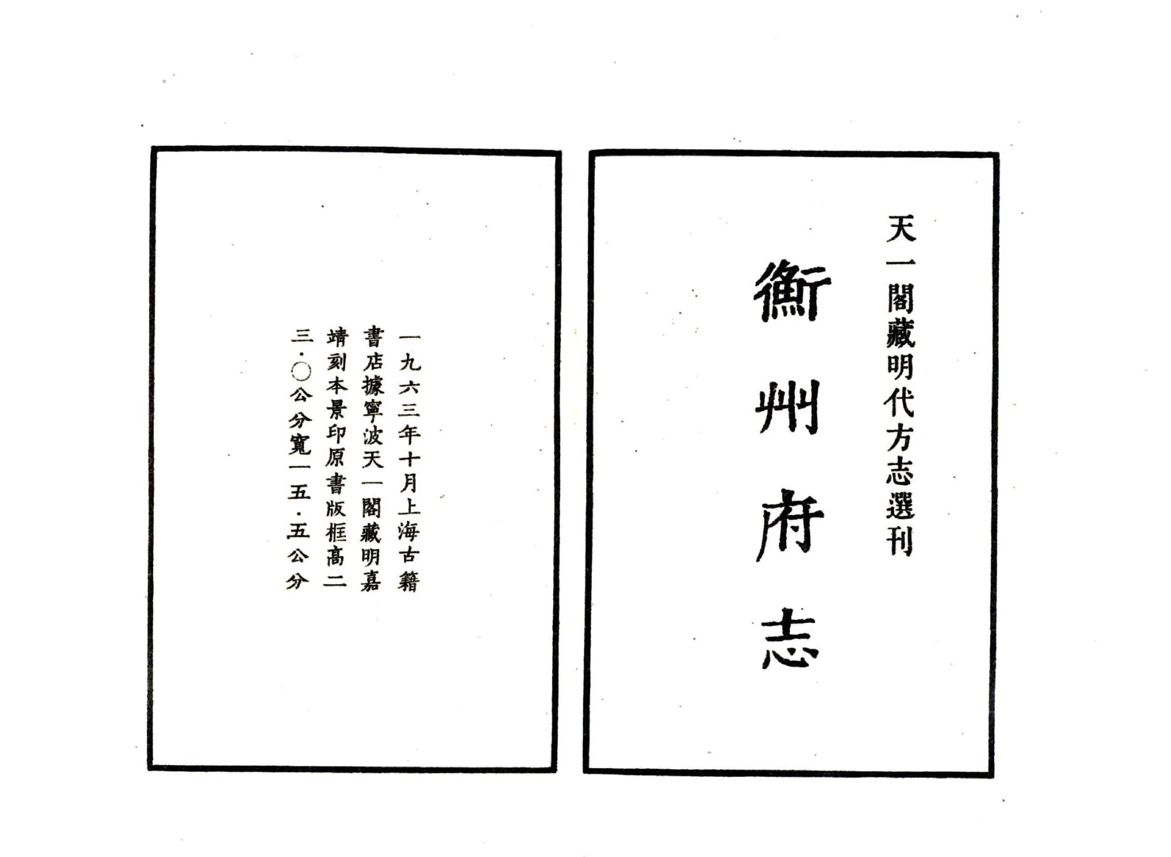 衡州府志（嘉靖） 在线预览第2页