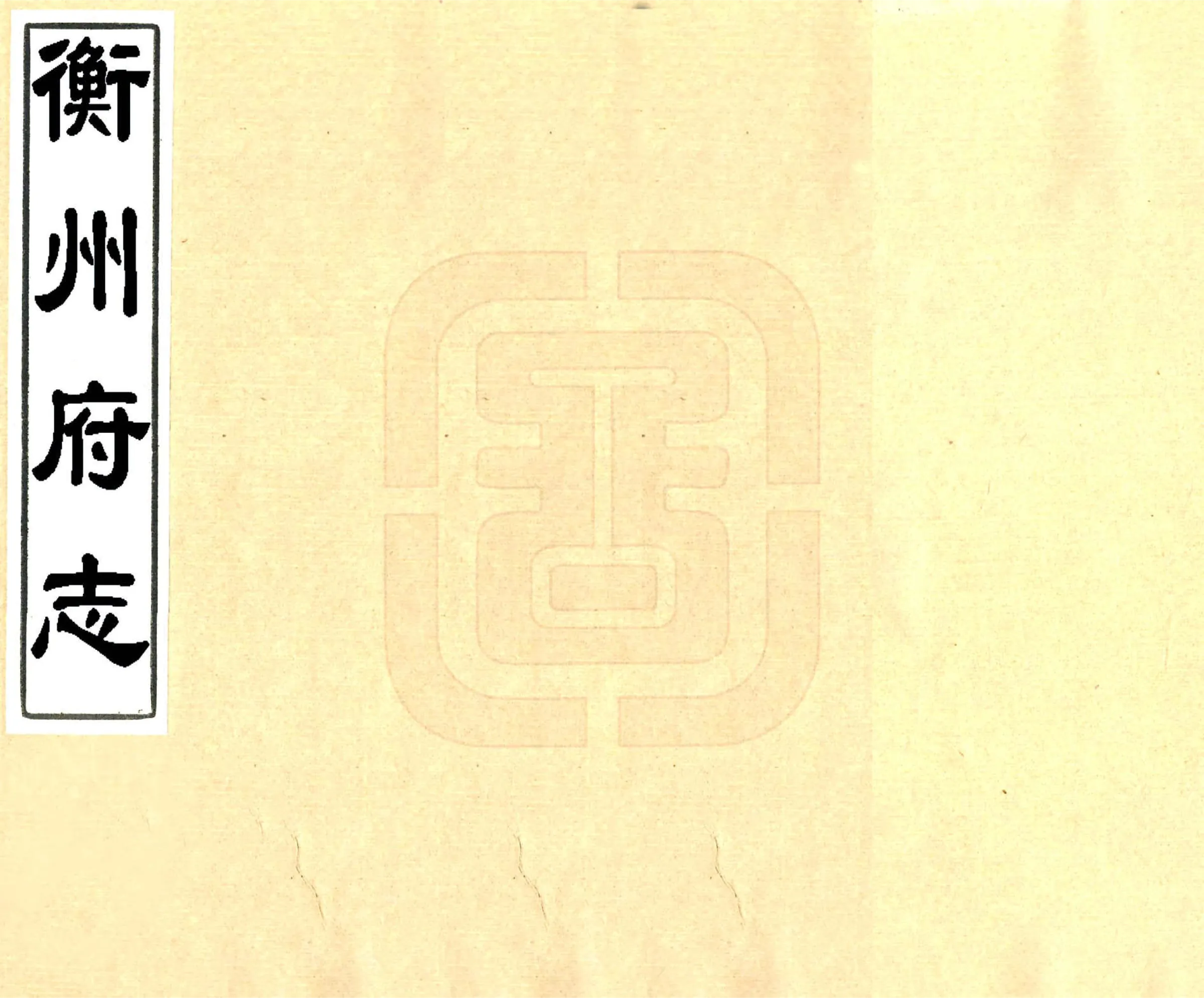 衡州府志（康熙） 在线预览第1页