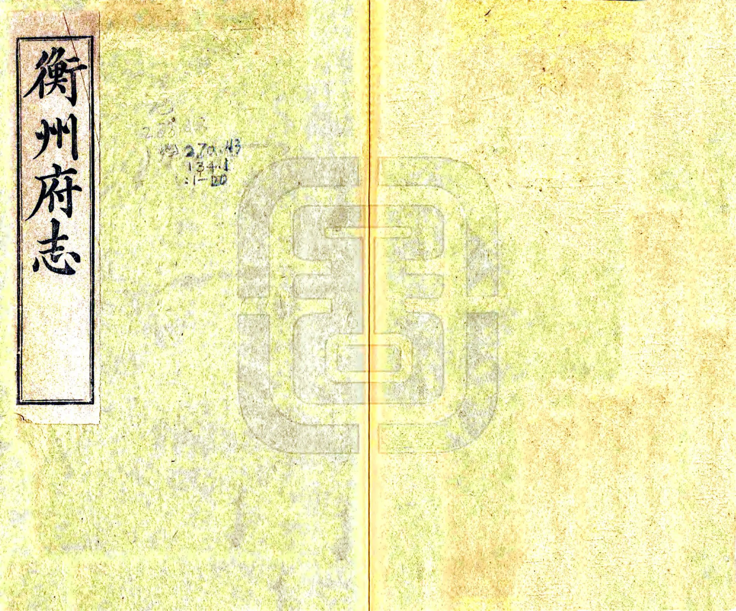 衡州府志（乾隆） 在线预览第1页