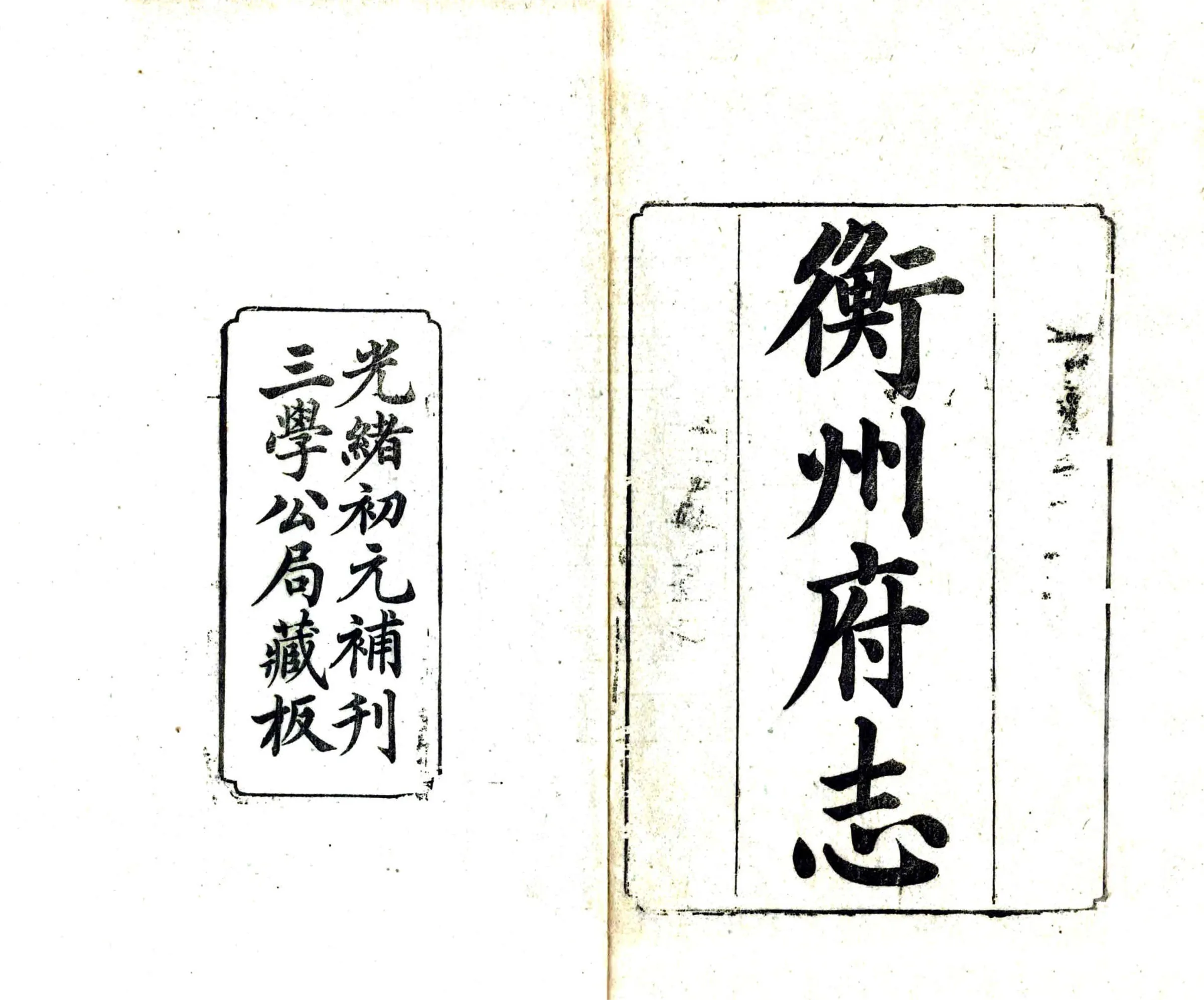 衡州府志（乾隆） 在线预览第2页