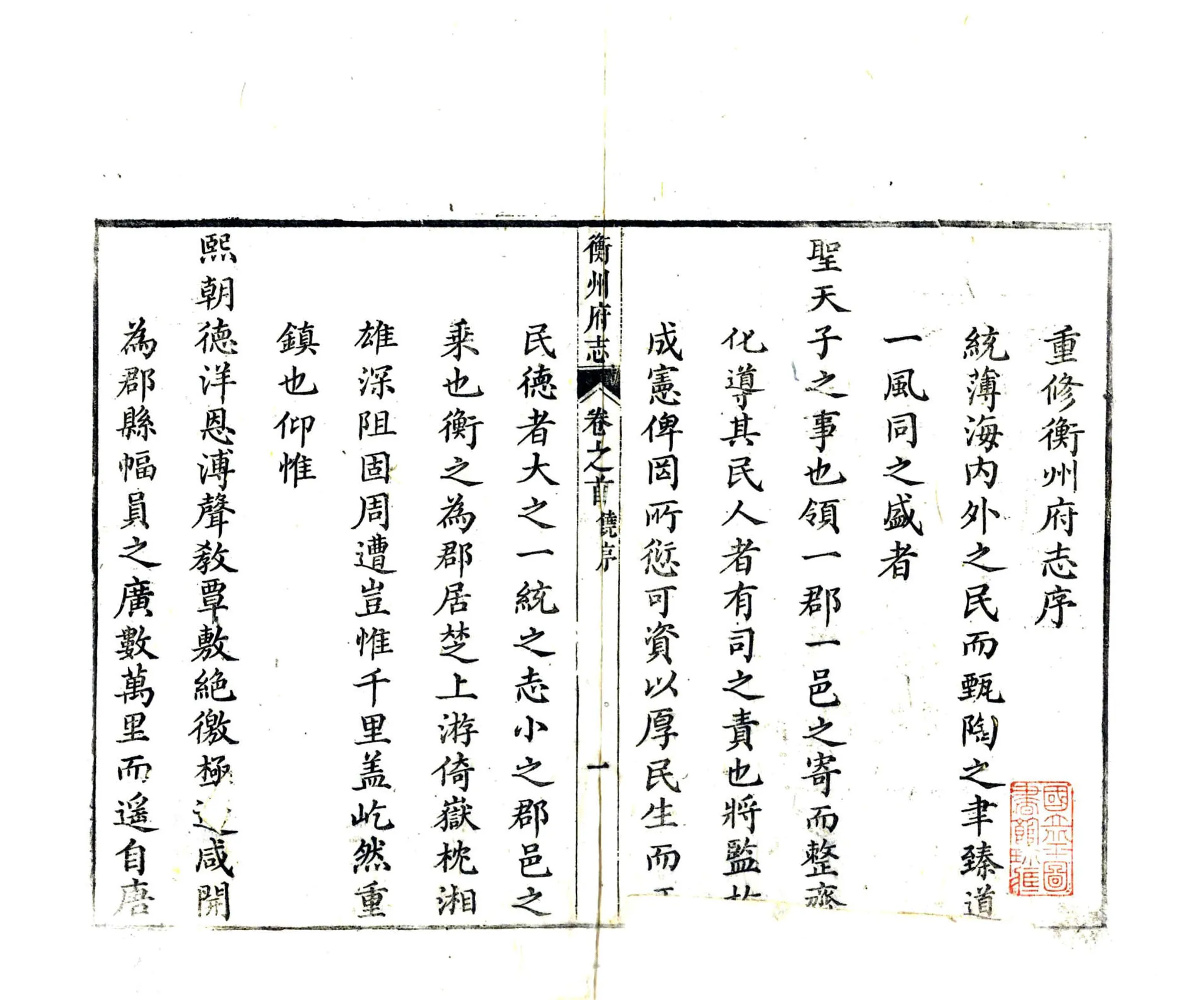 衡州府志（乾隆） 在线预览第3页