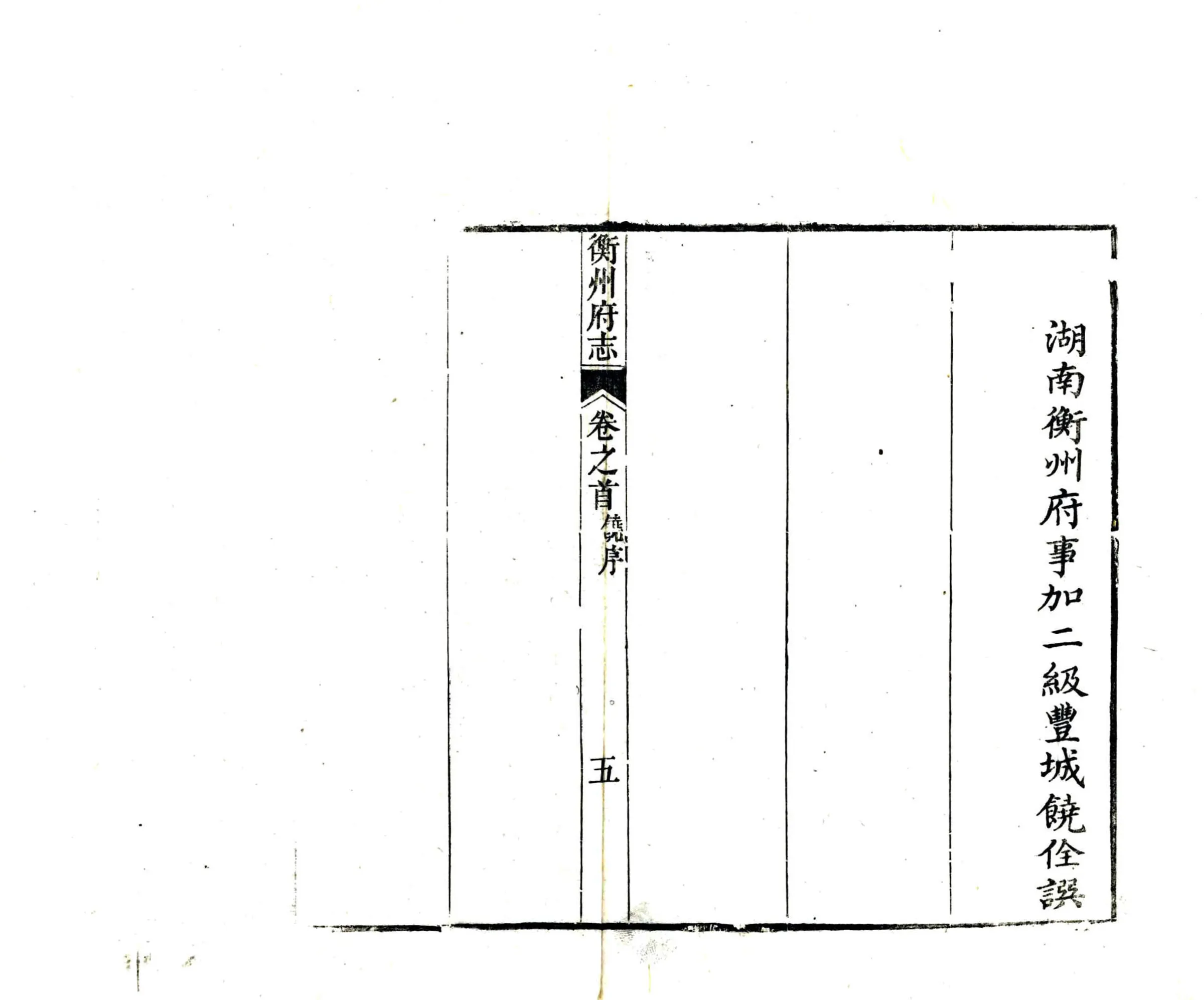 衡州府志（乾隆） 在线预览第7页