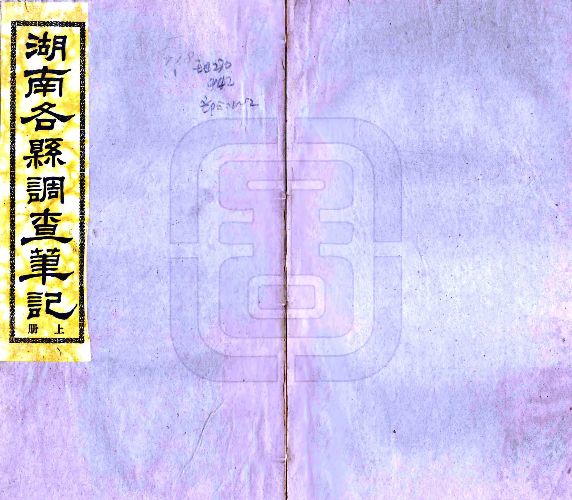 湖南各县调查笔记（民国） 在线预览第1页