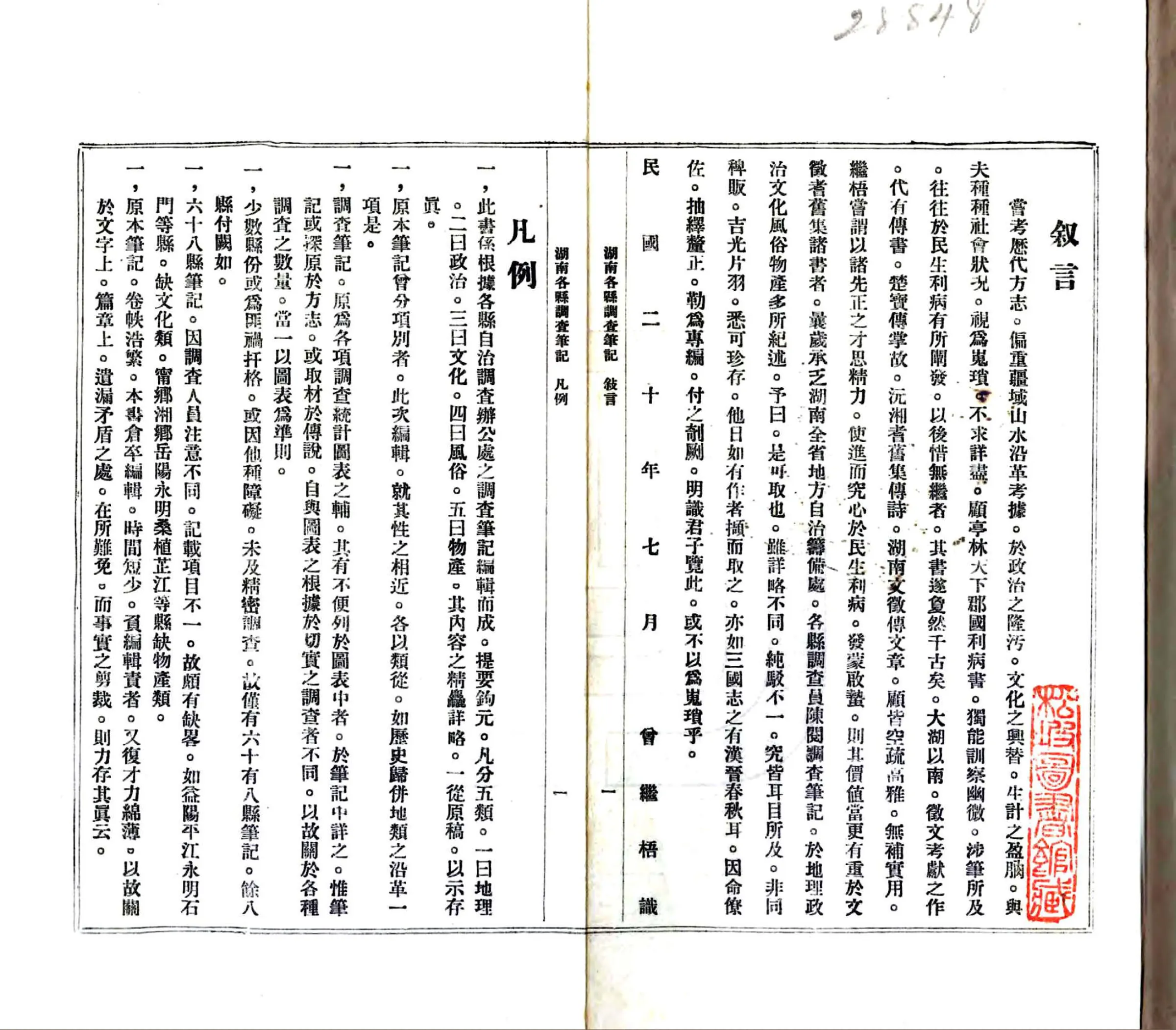湖南各县调查笔记（民国） 在线预览第2页