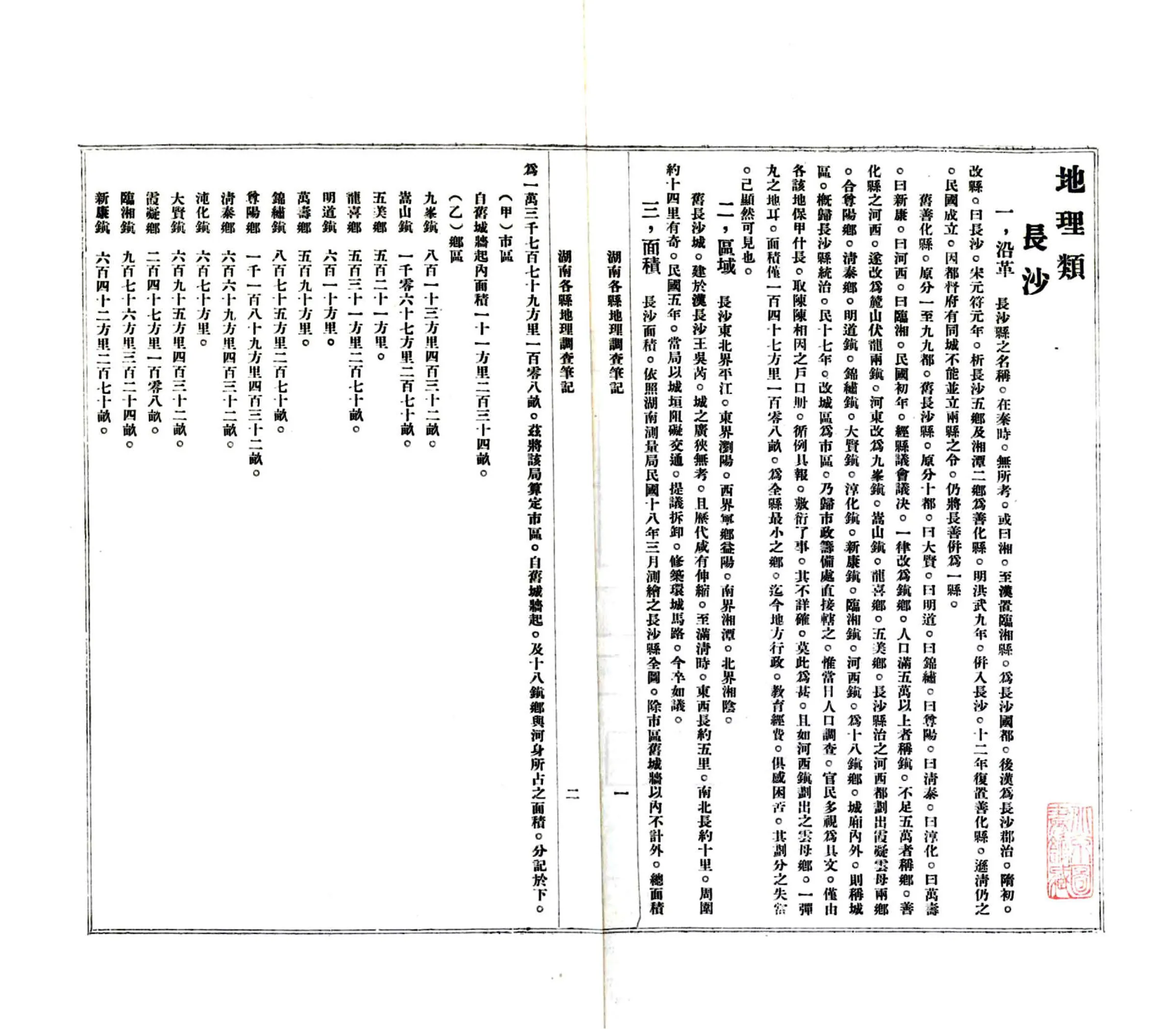 湖南各县调查笔记（民国） 在线预览第4页
