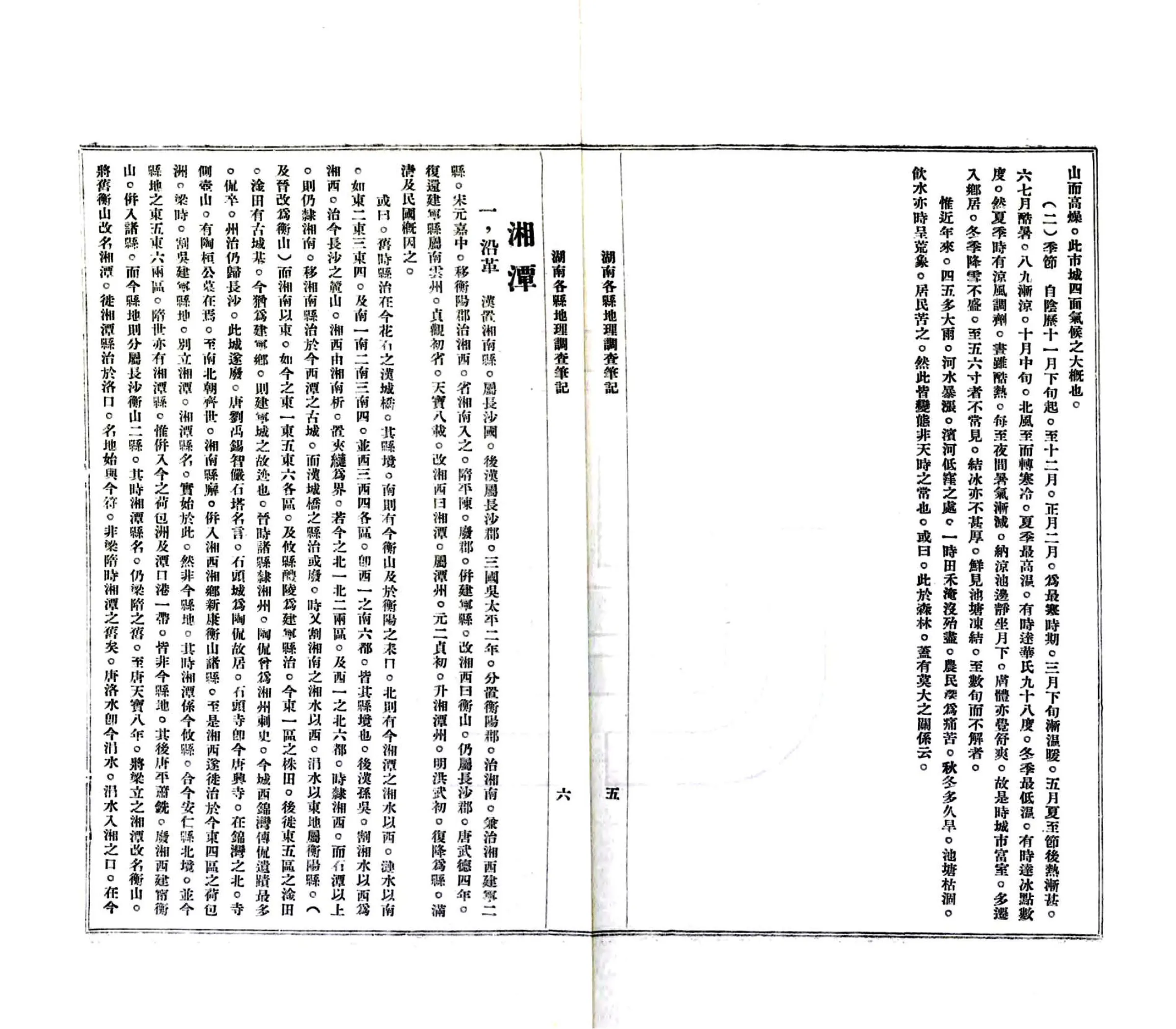 湖南各县调查笔记（民国） 在线预览第6页