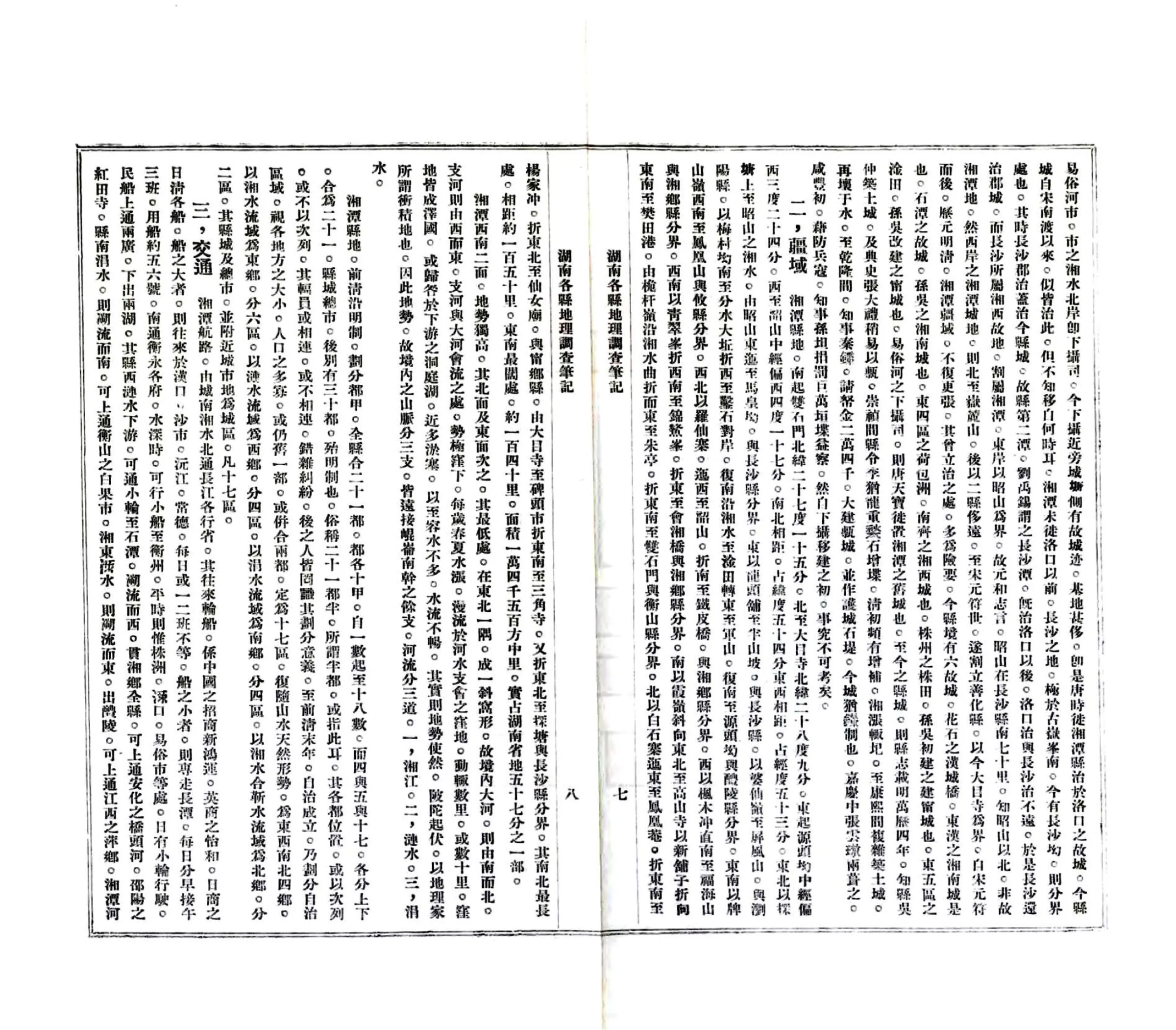 湖南各县调查笔记（民国） 在线预览第7页