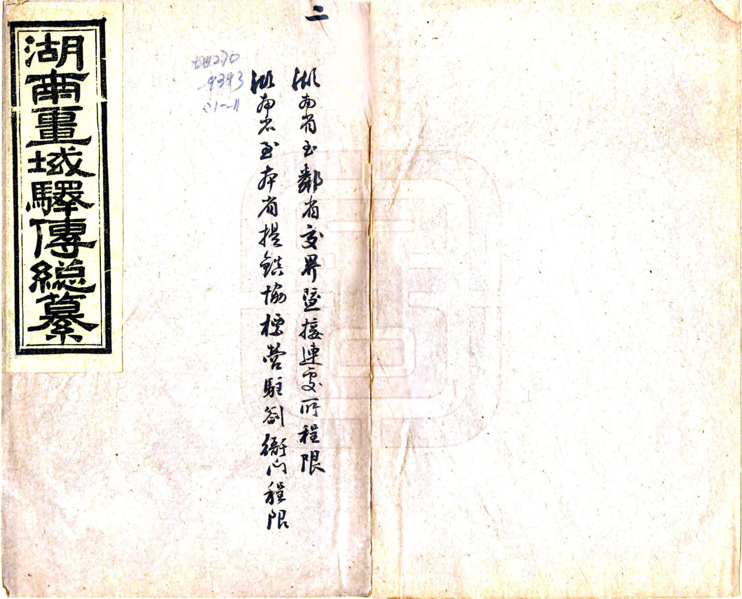 湖南疆域驿传总纂（光绪） 在线预览第1页