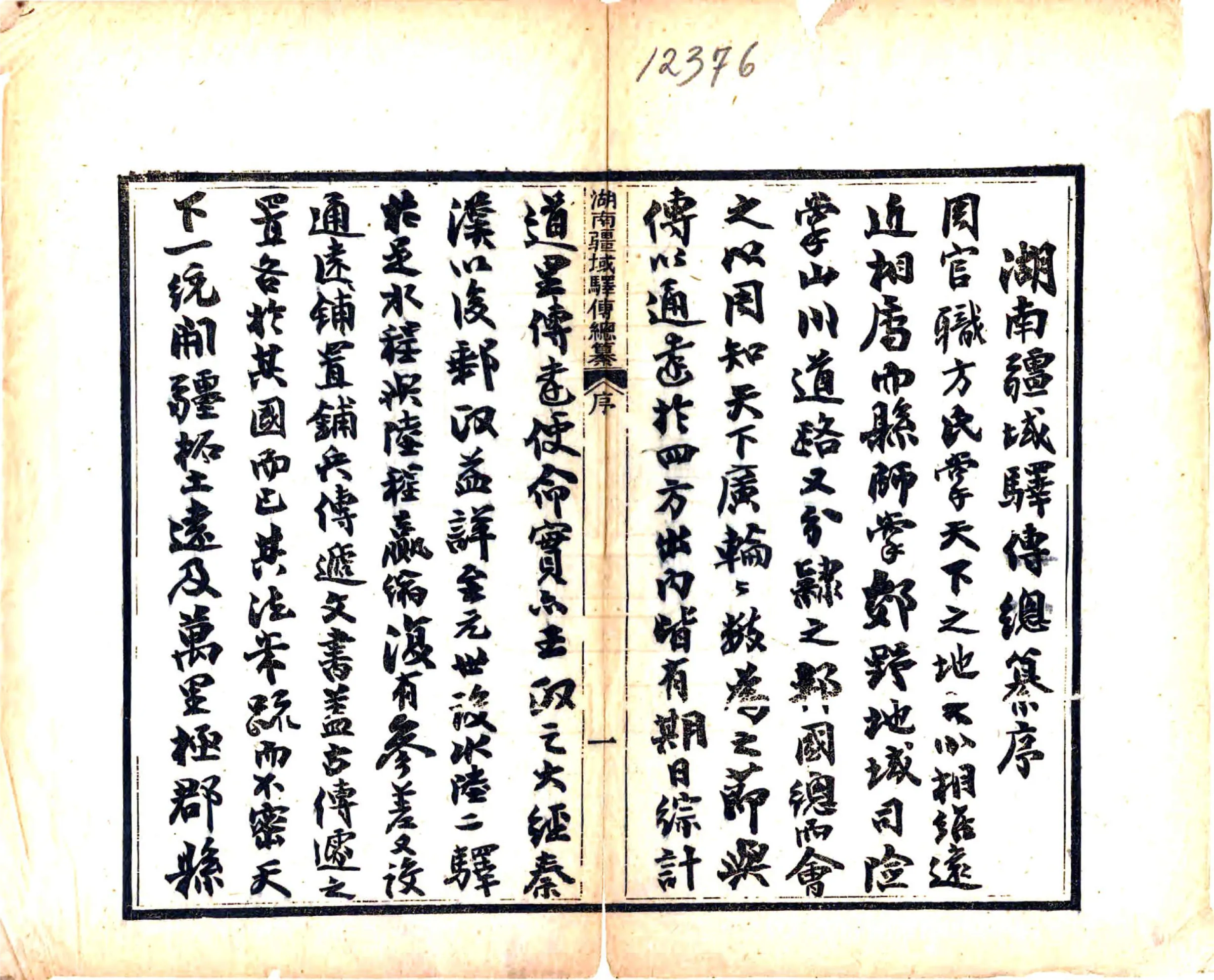 湖南疆域驿传总纂（光绪） 在线预览第2页