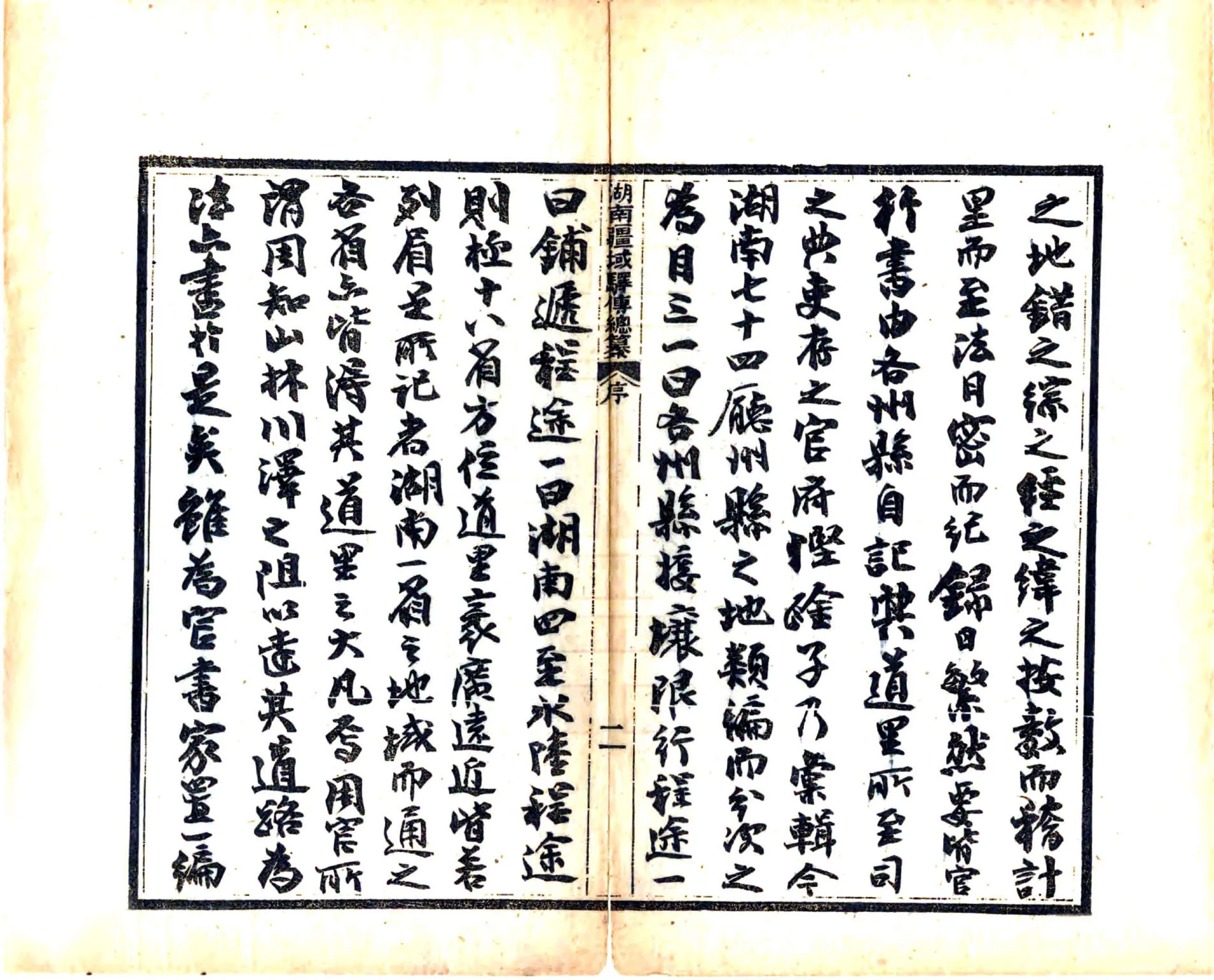 湖南疆域驿传总纂（光绪） 在线预览第3页