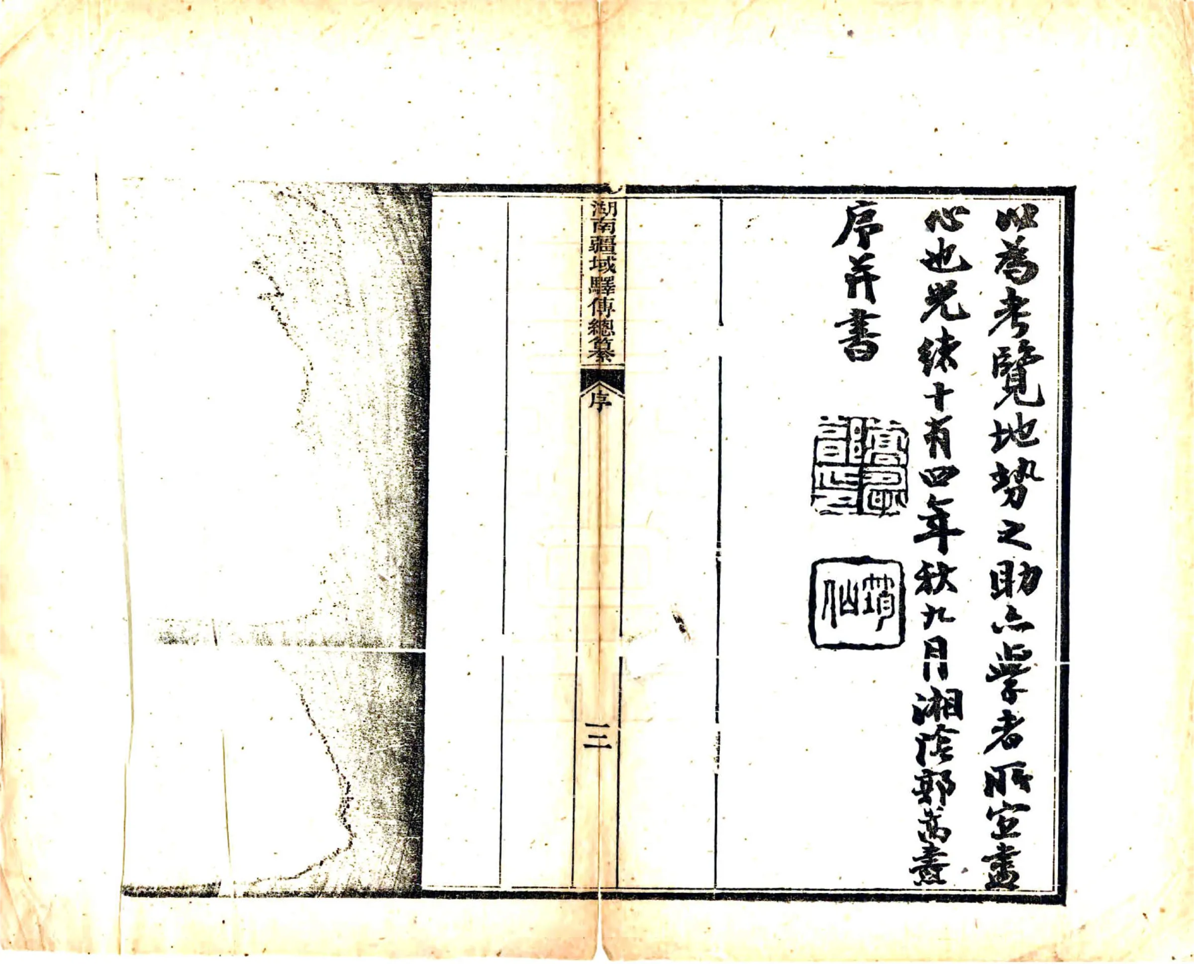 湖南疆域驿传总纂（光绪） 在线预览第4页