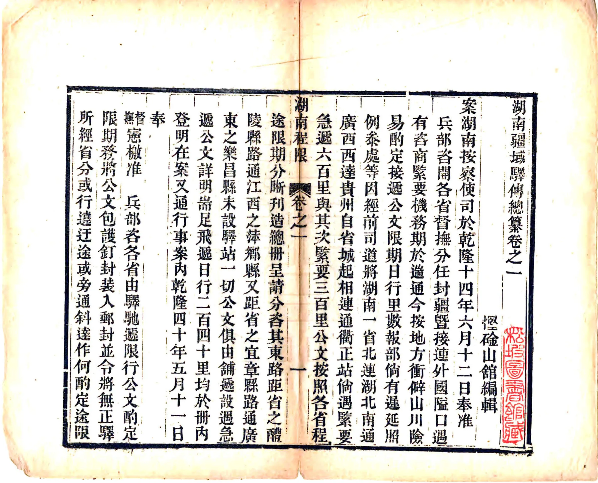 湖南疆域驿传总纂（光绪） 在线预览第5页