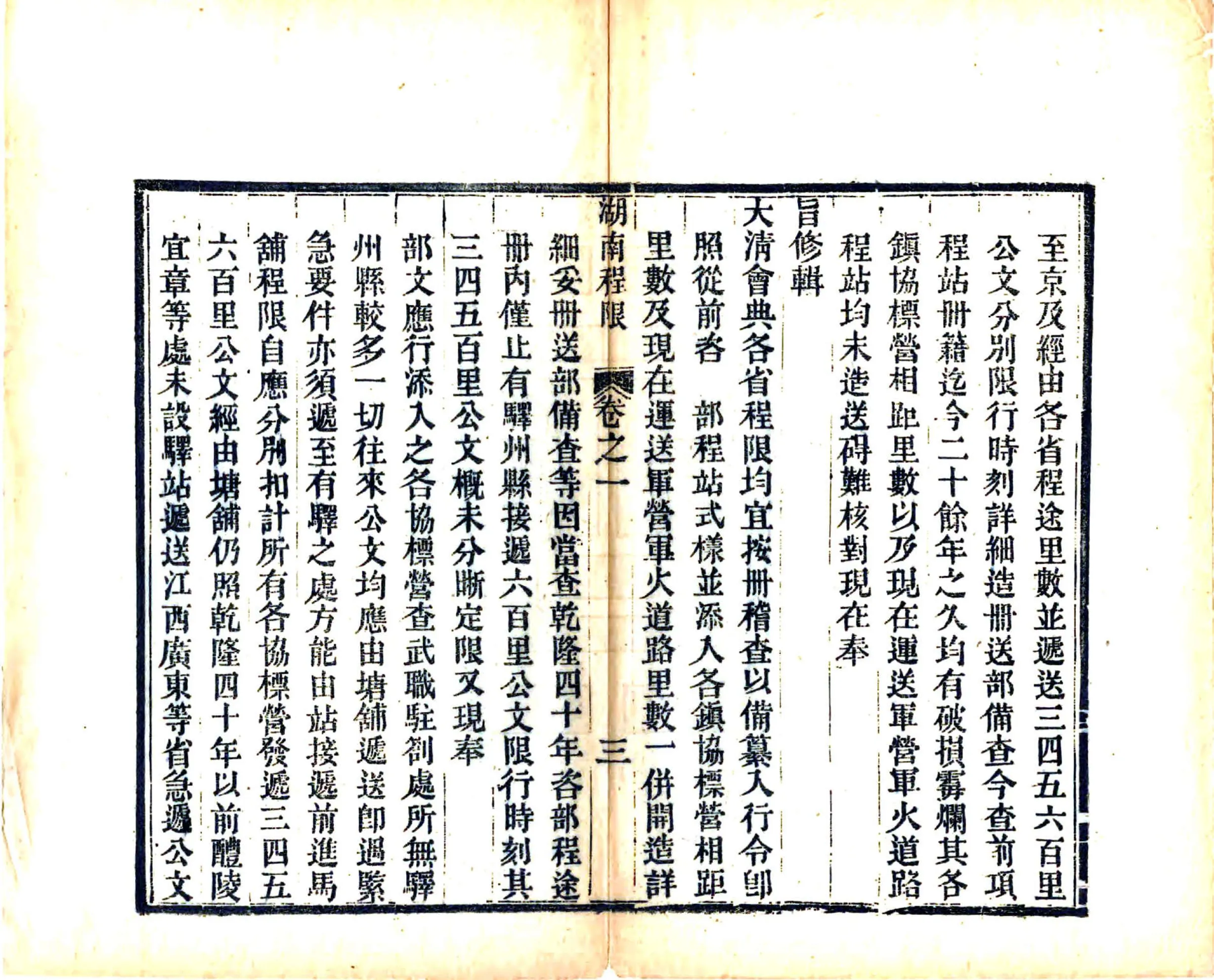 湖南疆域驿传总纂（光绪） 在线预览第7页