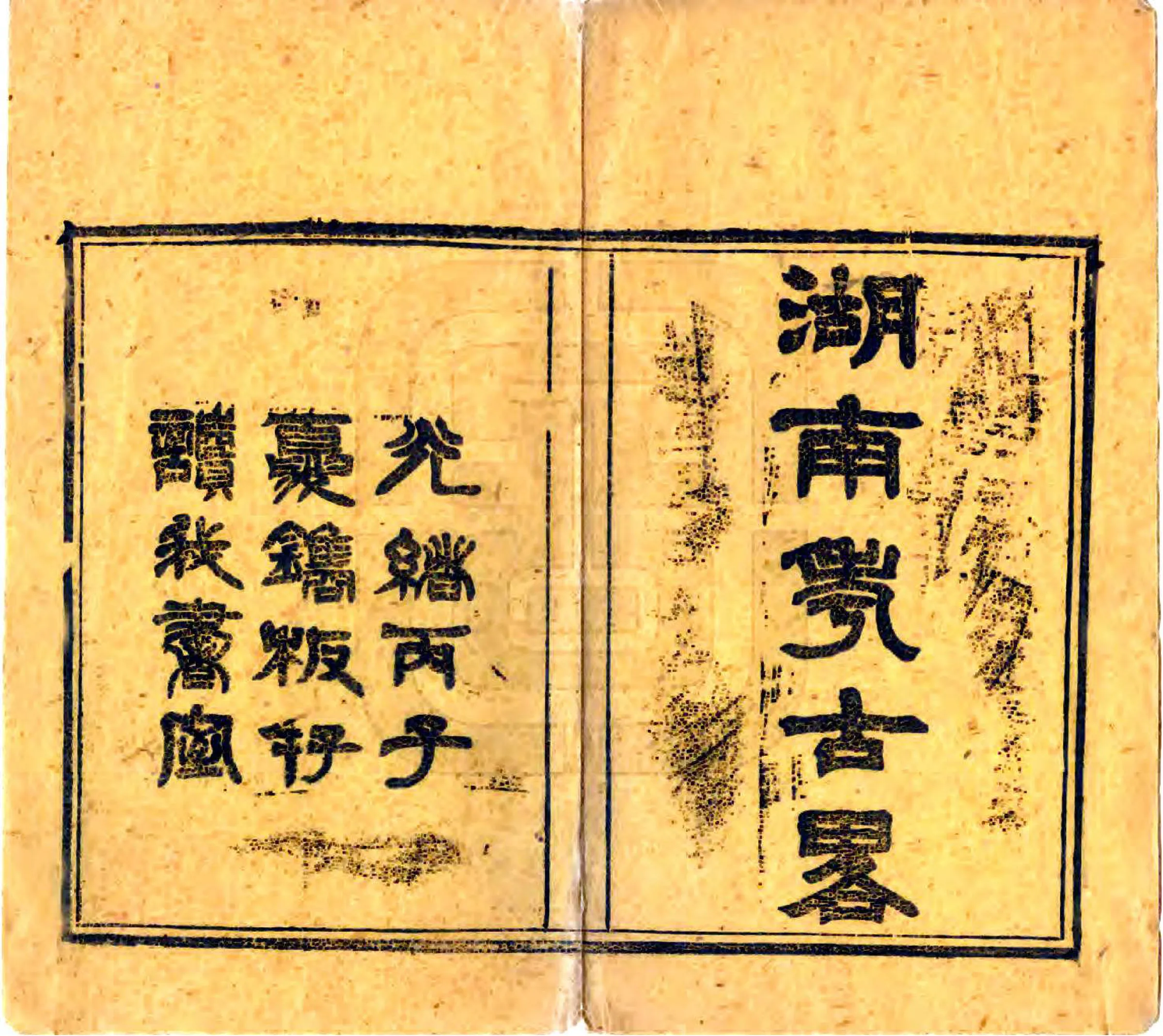 湖南考古略（光绪） 在线预览第2页