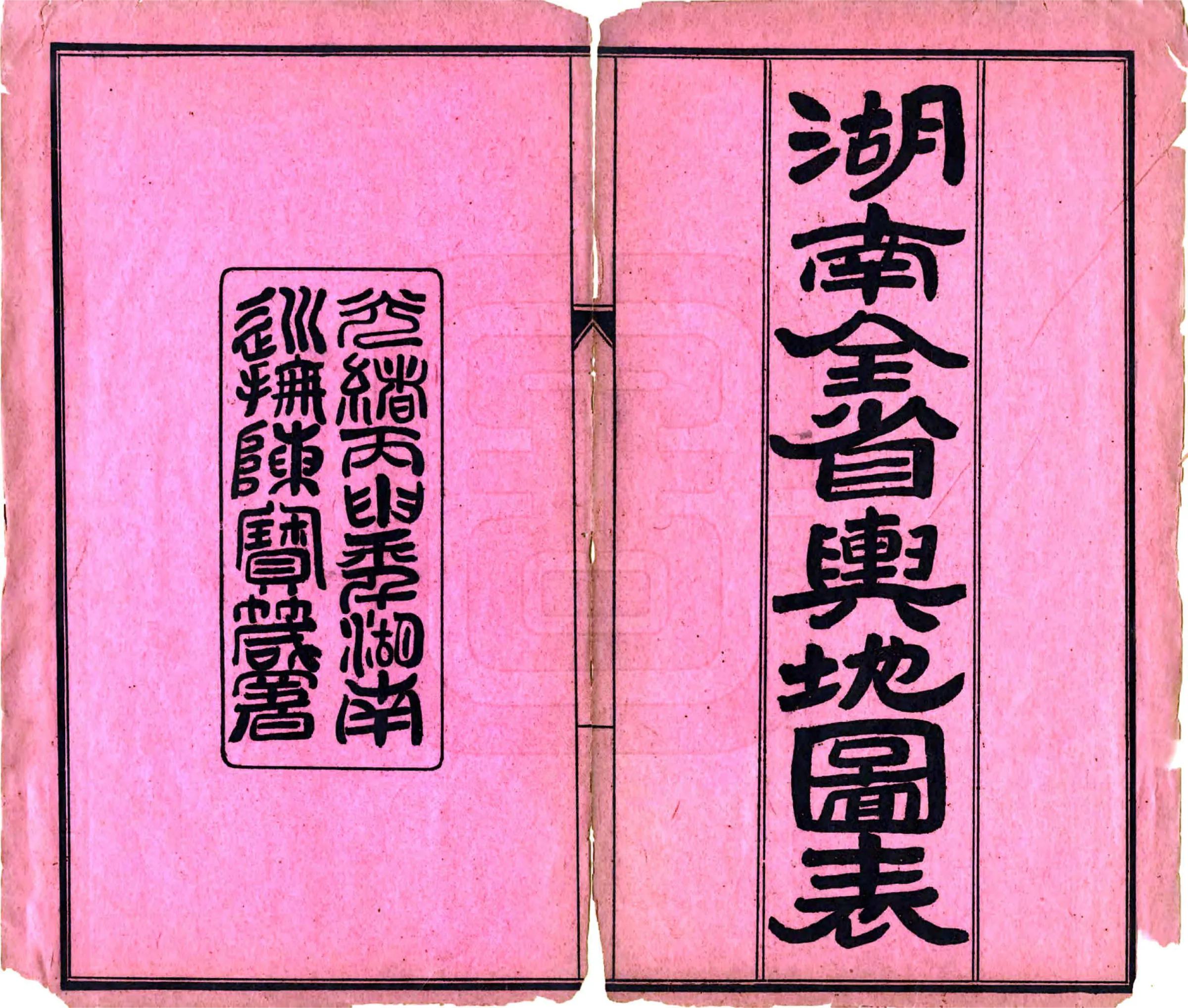 湖南全省舆地图表（光绪） 在线预览第2页