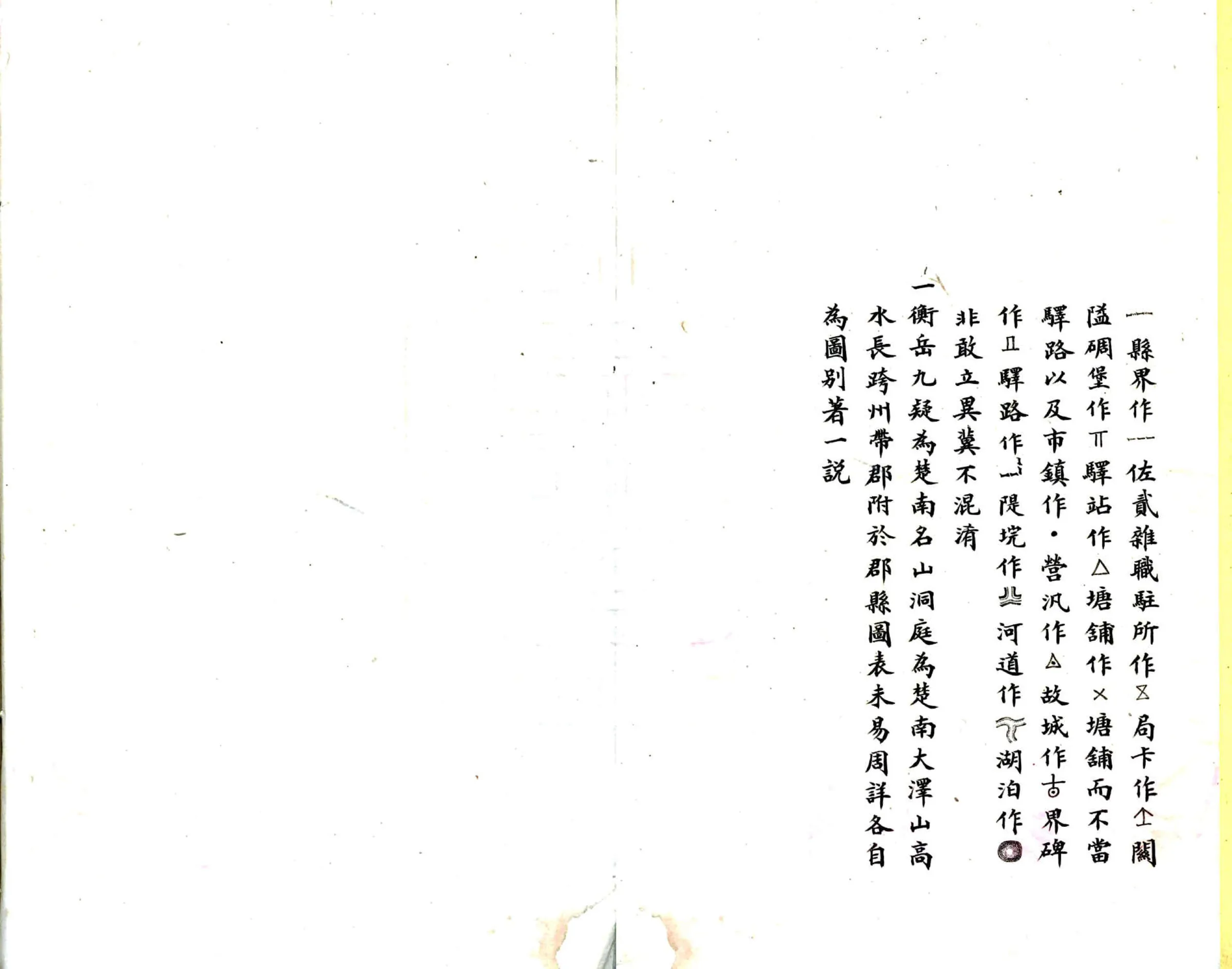湖南全省舆地图表（清抄本） 在线预览第3页