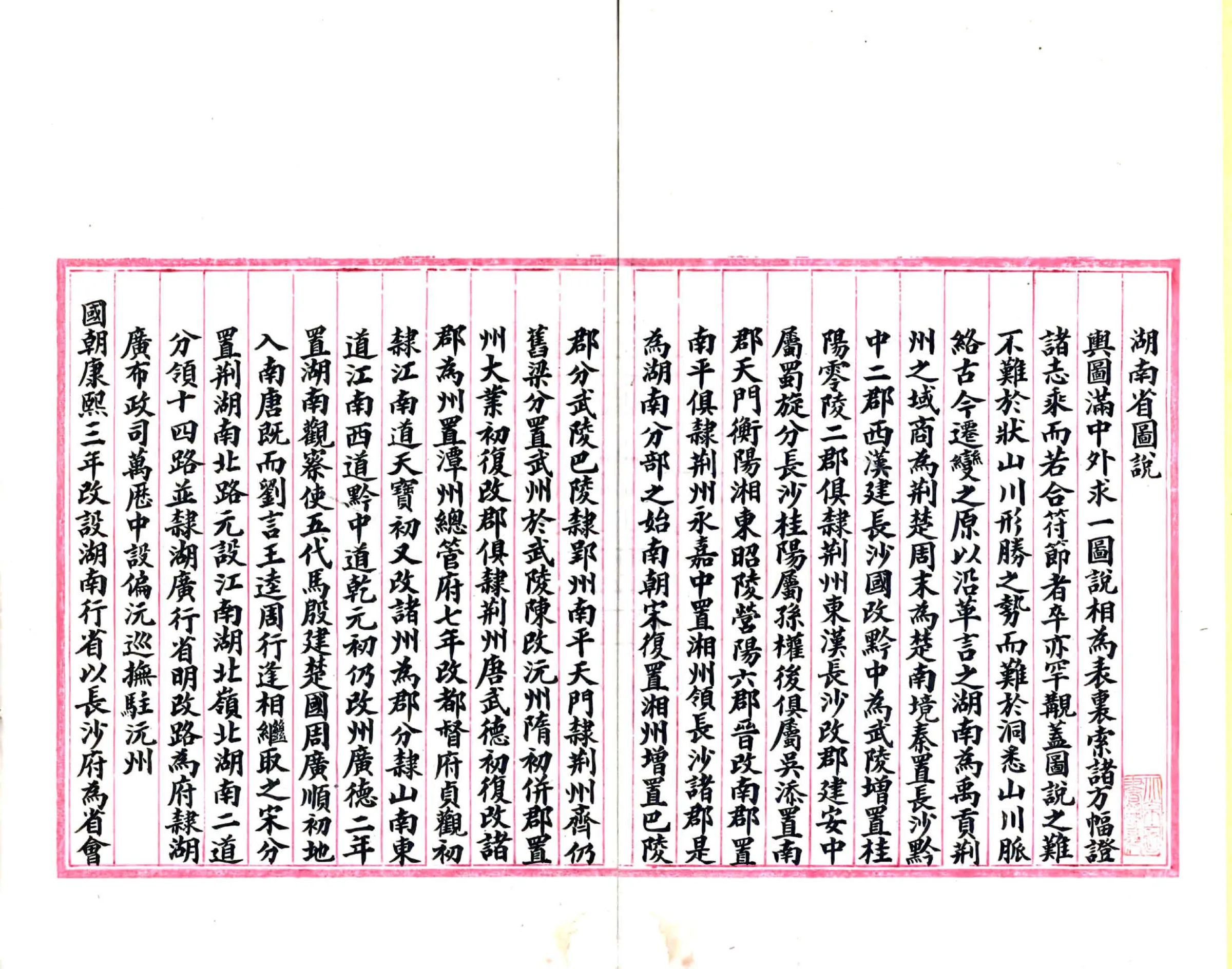 湖南全省舆地图表（清抄本） 在线预览第5页