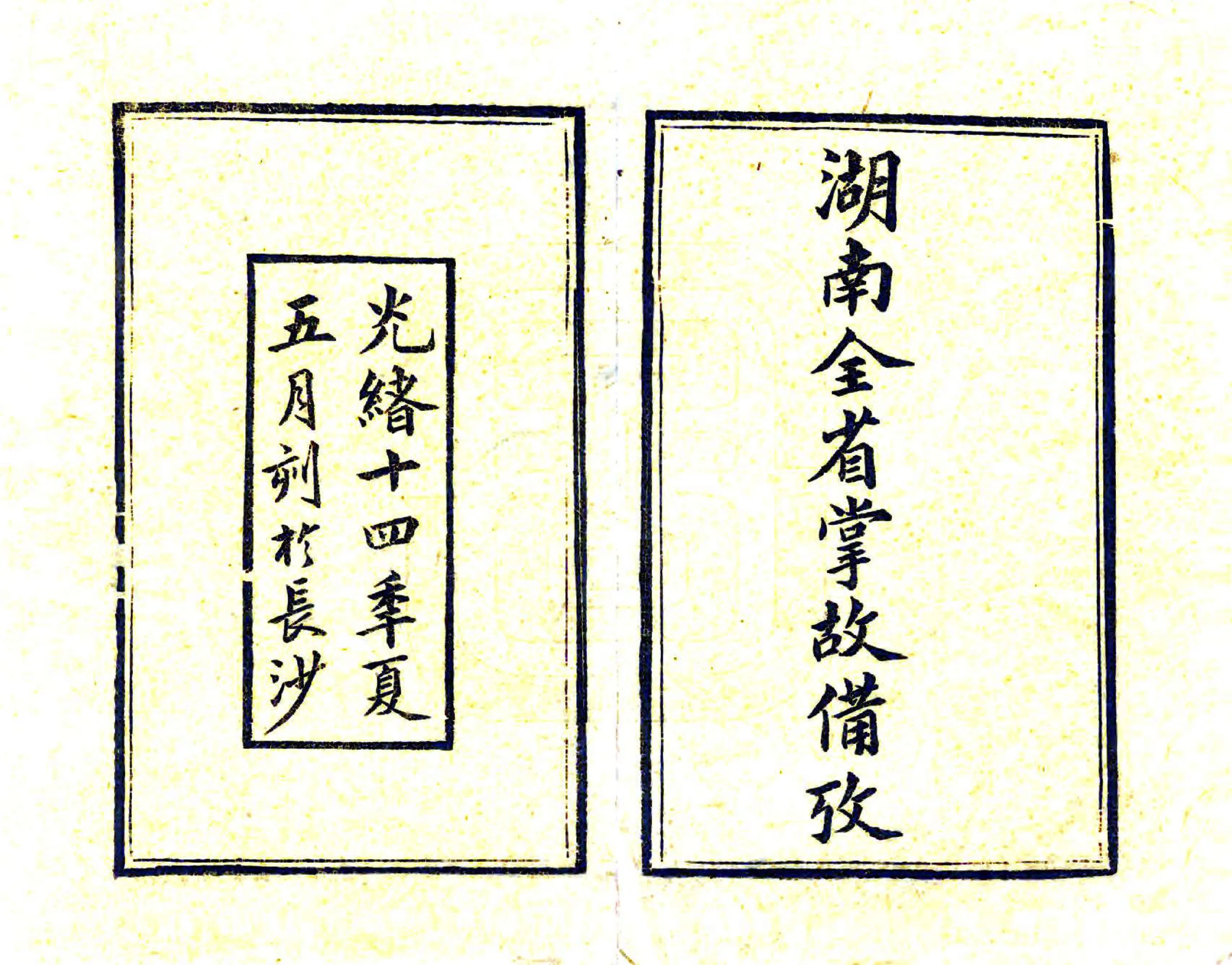 湖南全省掌故备考（光绪） 在线预览第2页
