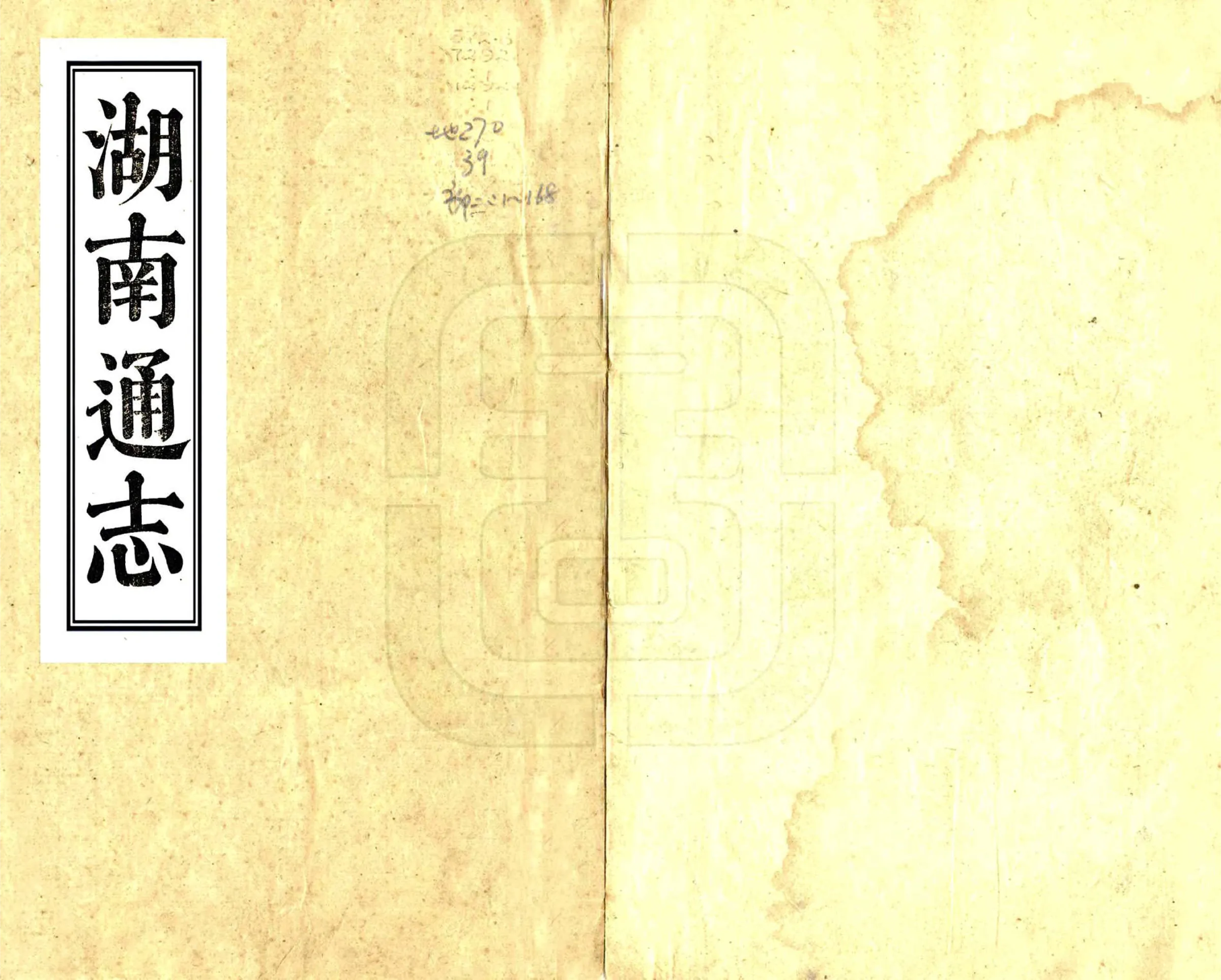 湖南通志（光绪）卷首01-08 在线预览第1页