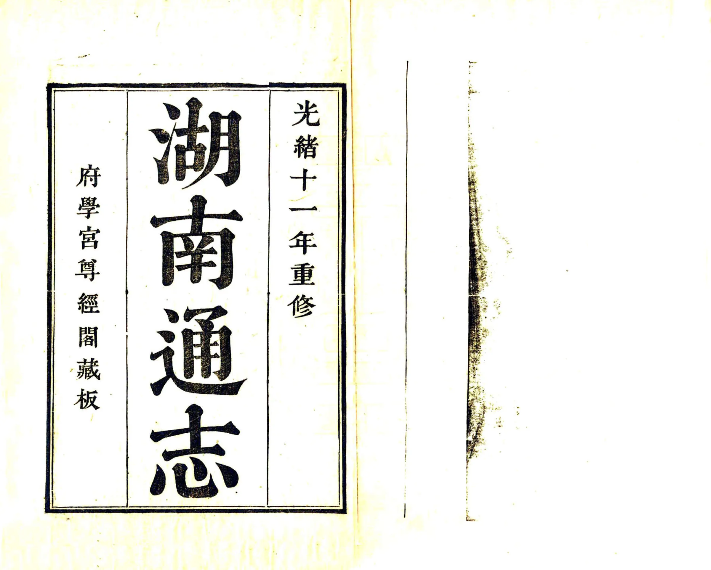 湖南通志（光绪）卷首01-08 在线预览第2页