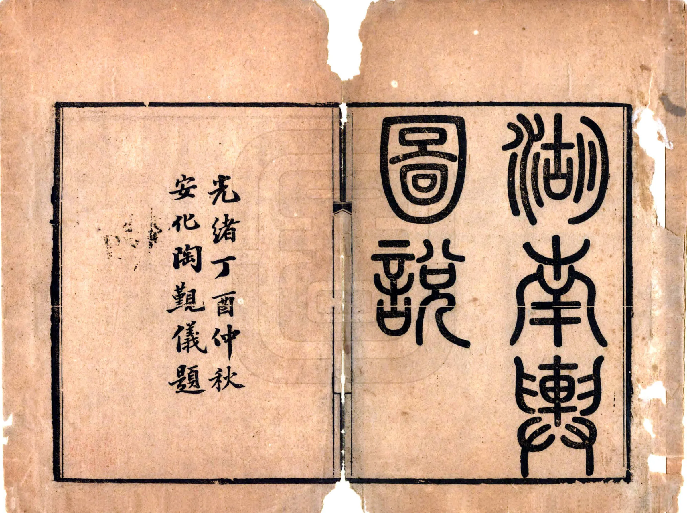 湖南舆图说（光绪） 在线预览第2页