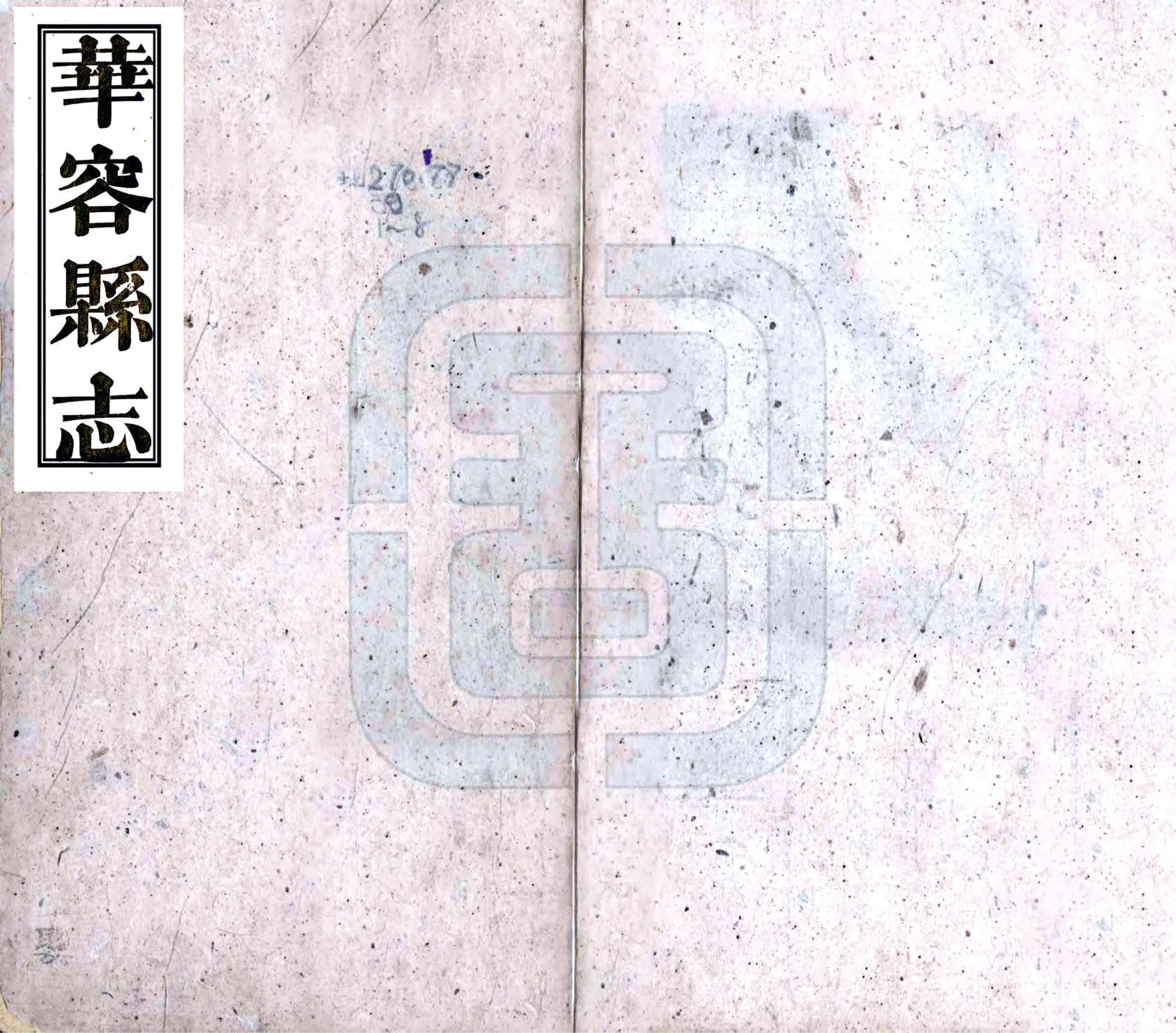 华容县志（光绪） 在线预览第1页