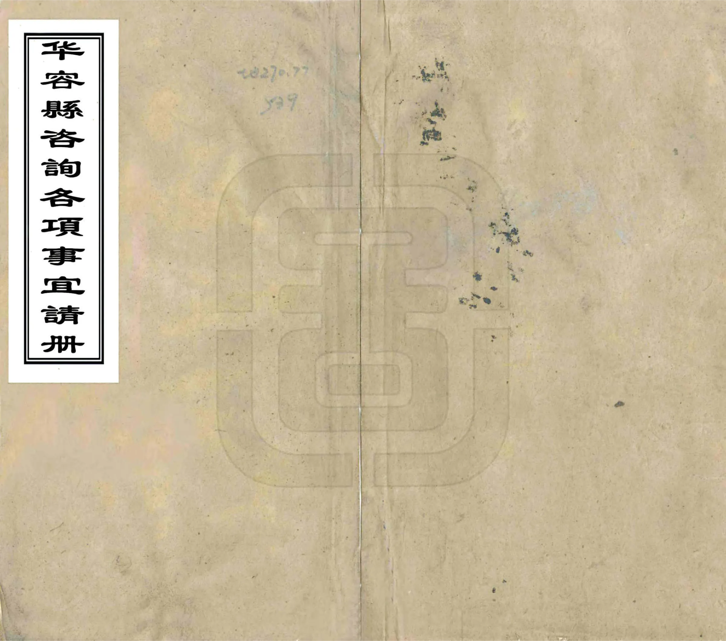 华容县咨询各项事宜清册（清抄本） 在线预览第1页