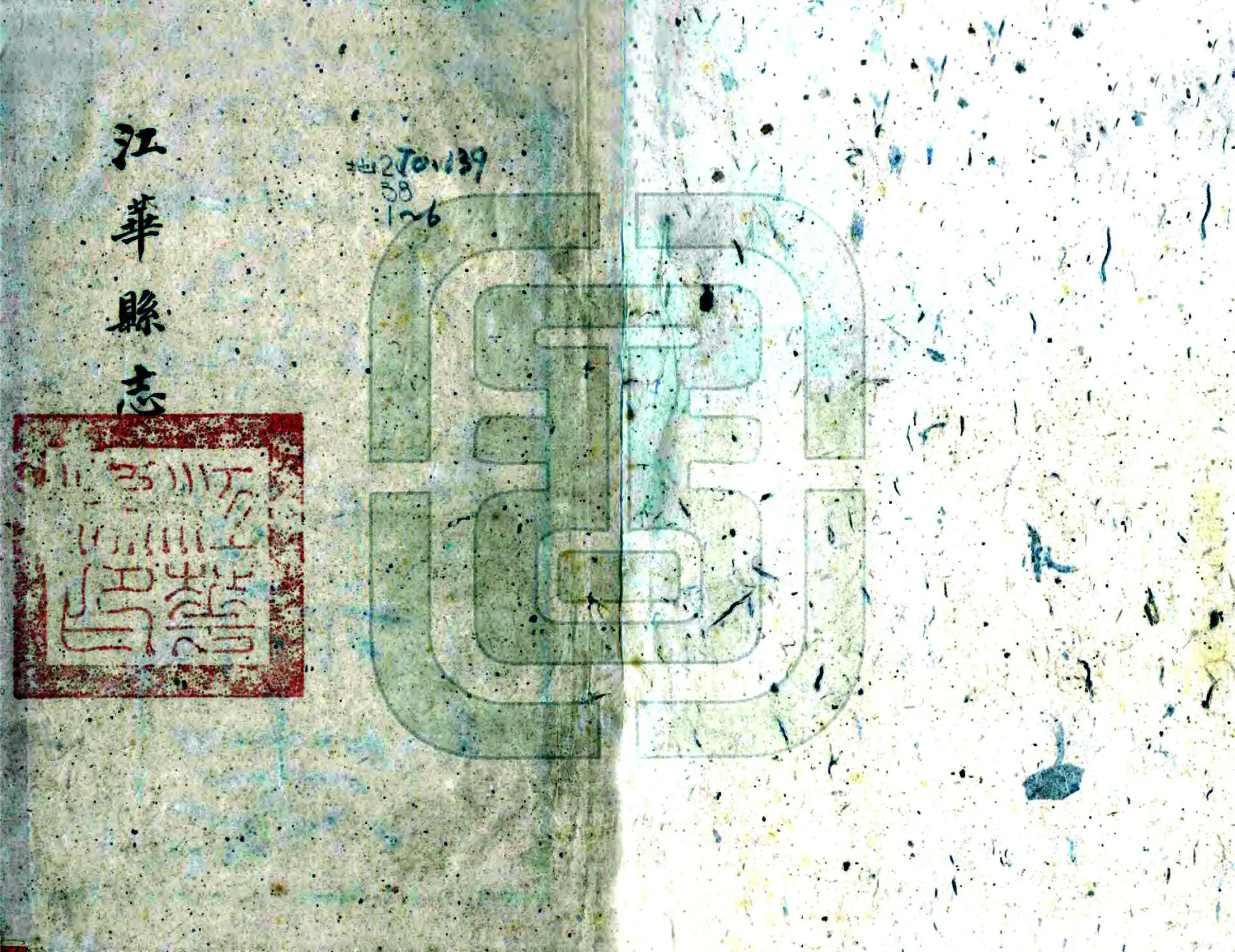 江华县志（同治） 在线预览第1页