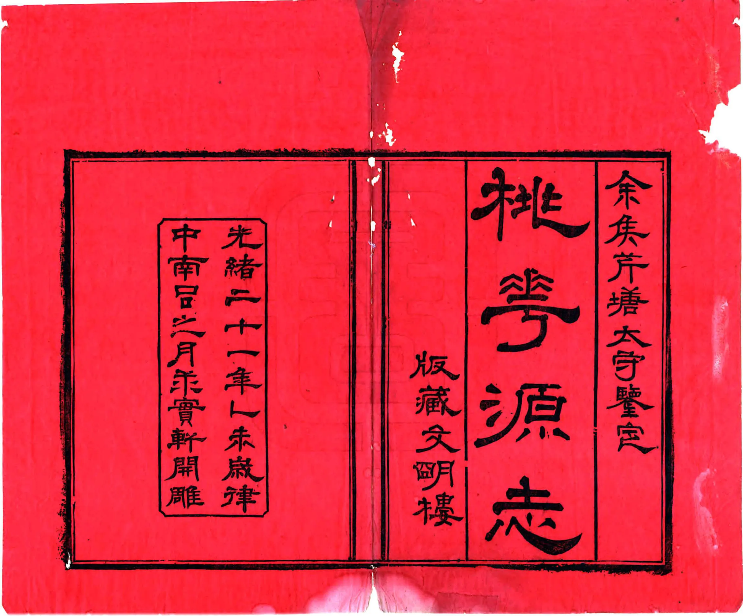蕉花园合编桃花源志（光绪） 在线预览第2页