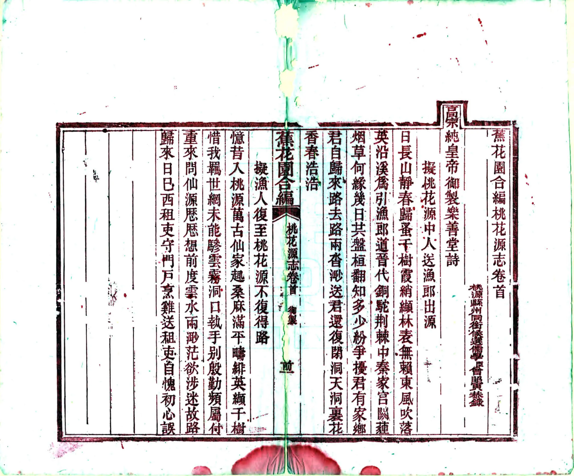 蕉花园合编桃花源志（光绪） 在线预览第3页